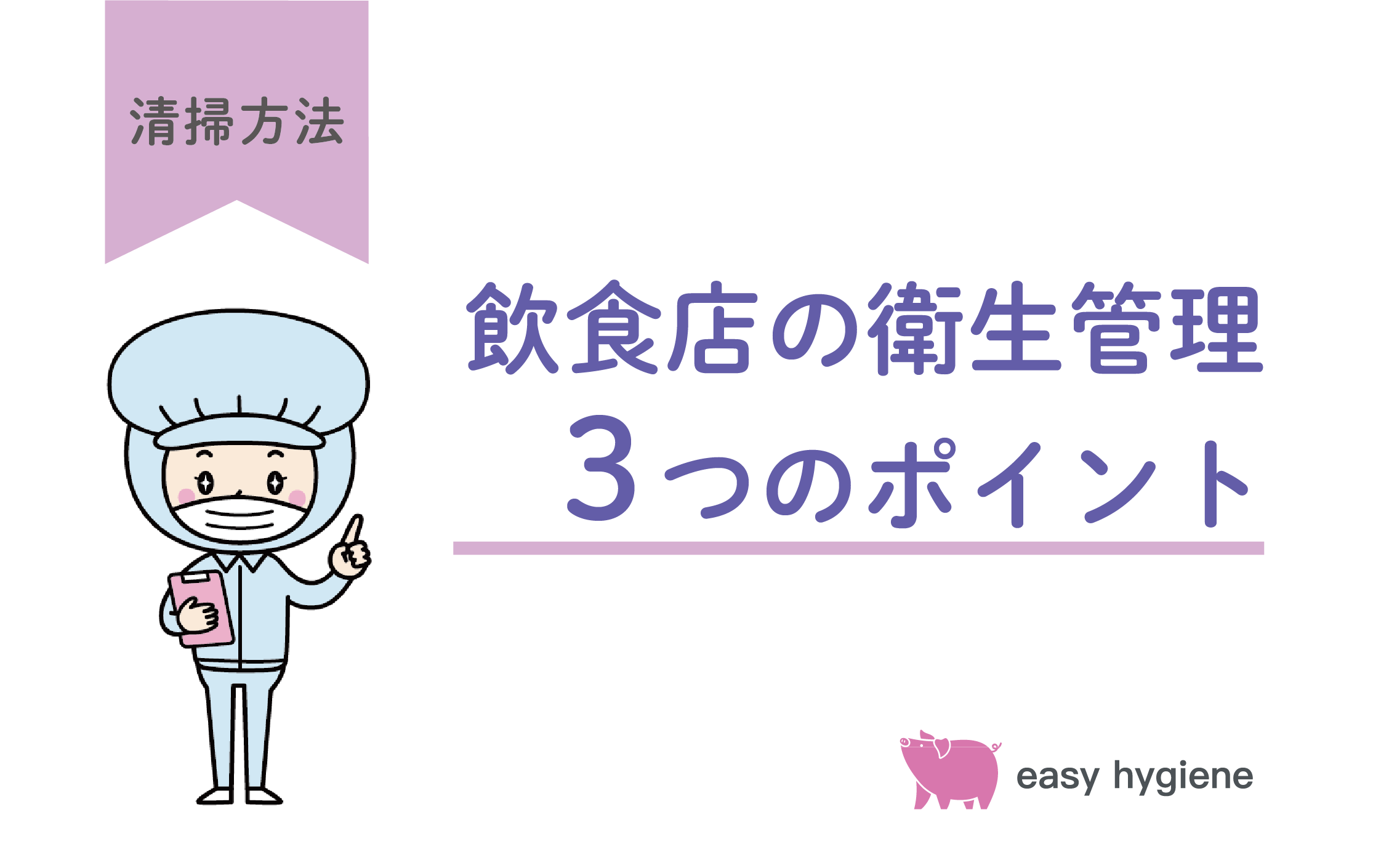 飲食店の衛生管理はこうする！3つのポイントを押さえよう【飲食店のHACCP対応について解説】