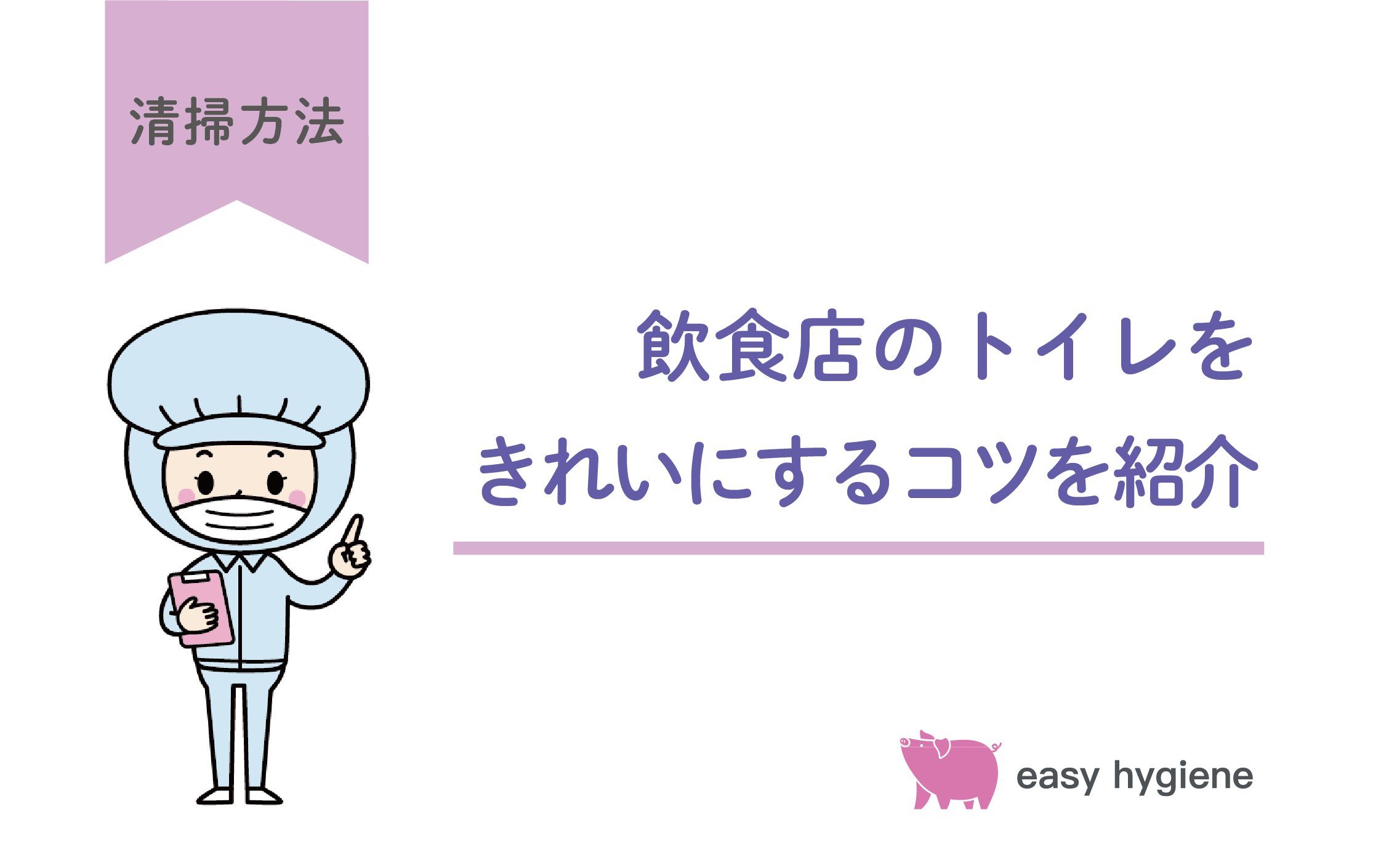 【そのまま使える】飲食店のトイレ掃除マニュアル｜正しい順番とチェックリスト