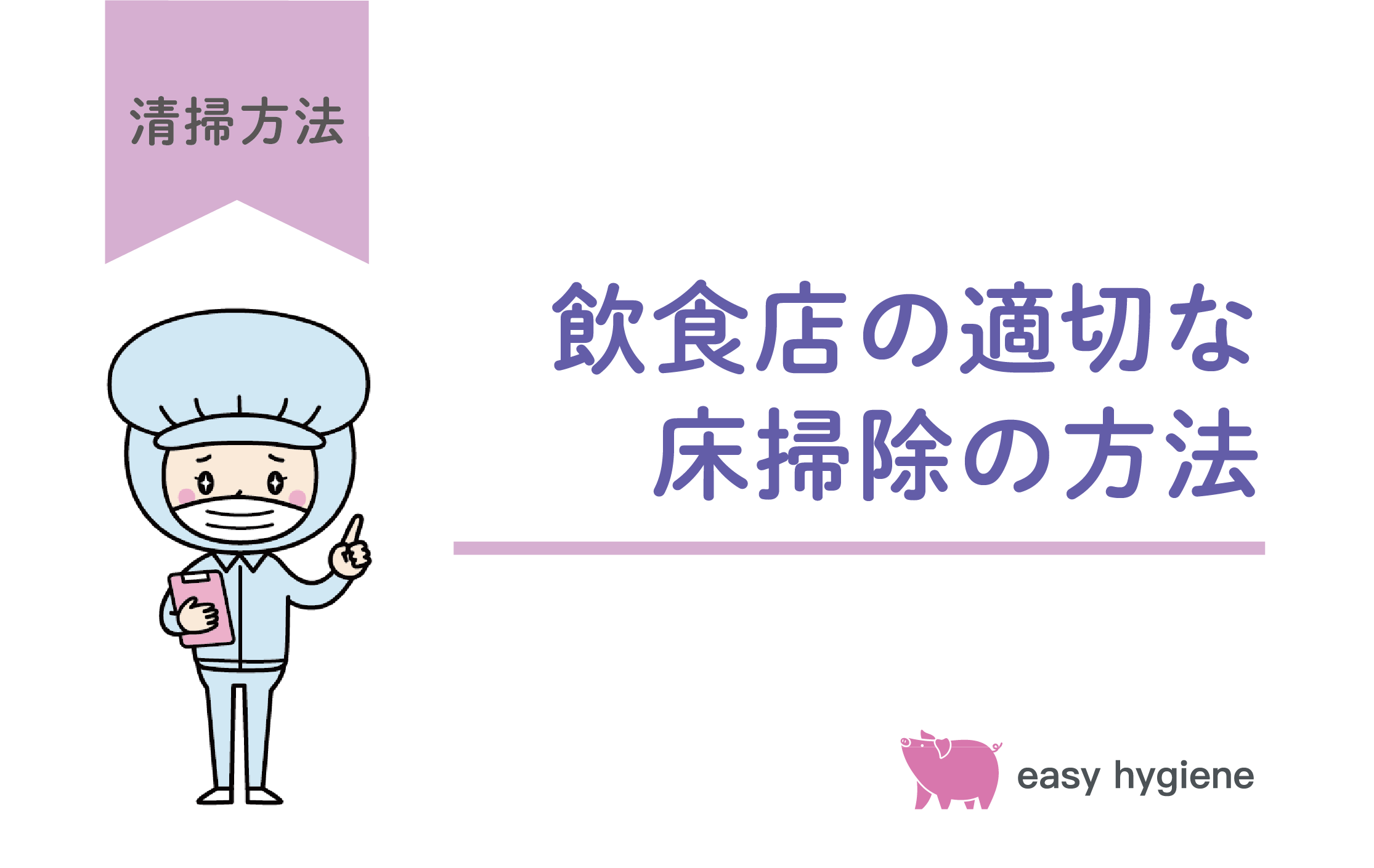 飲食店の床掃除、その方法で大丈夫？正しい手順と定期的なメンテナンスをチェック