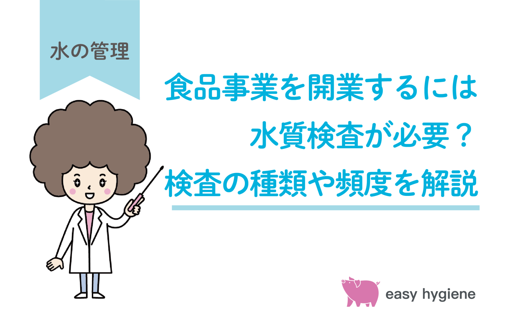 食品事業を開業するには水質検査が必要？検査の種類や頻度を解説
