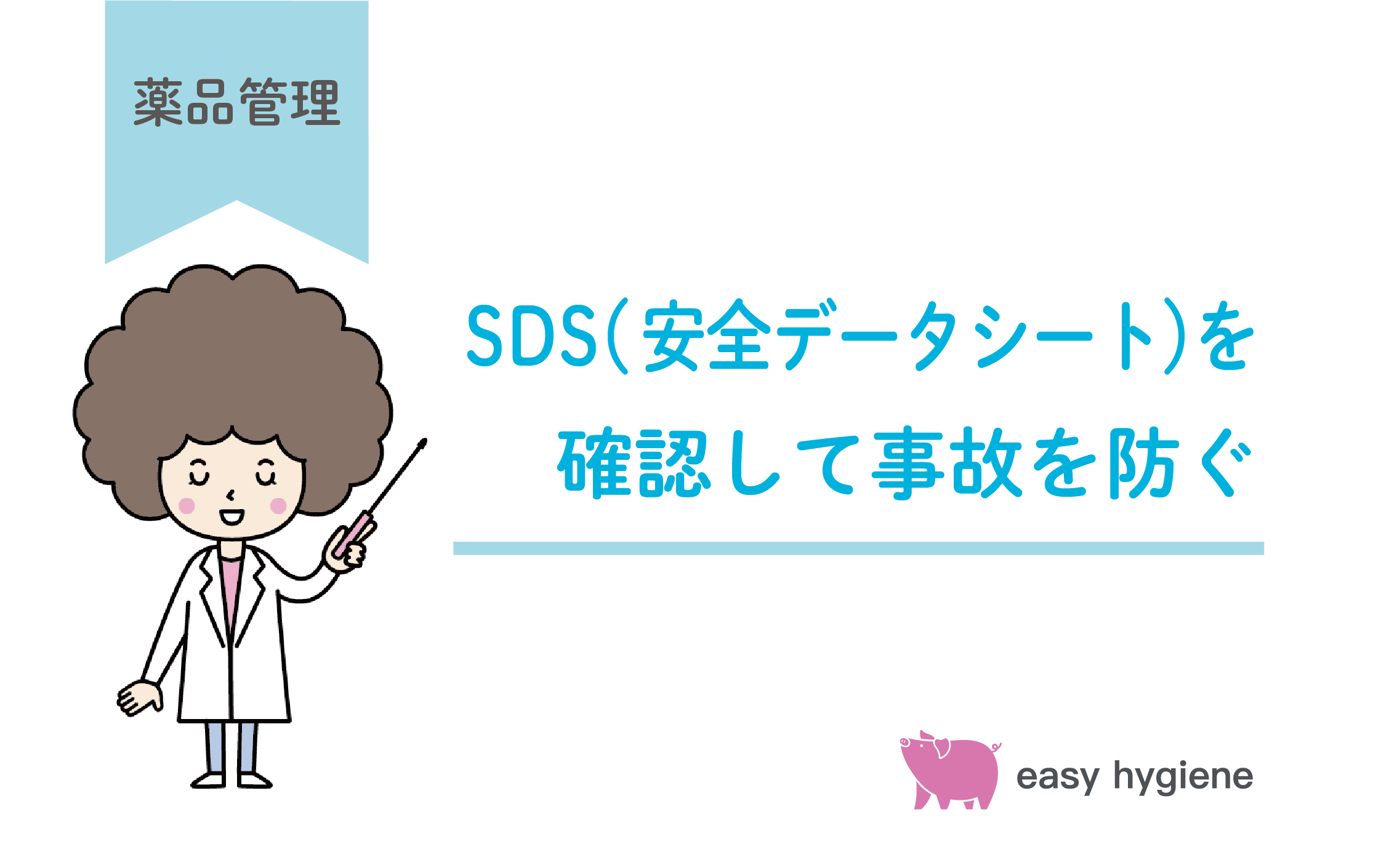 SDS（安全データシート）とは？食品事業で化学物質による事故を防ぐための活用方法を解説