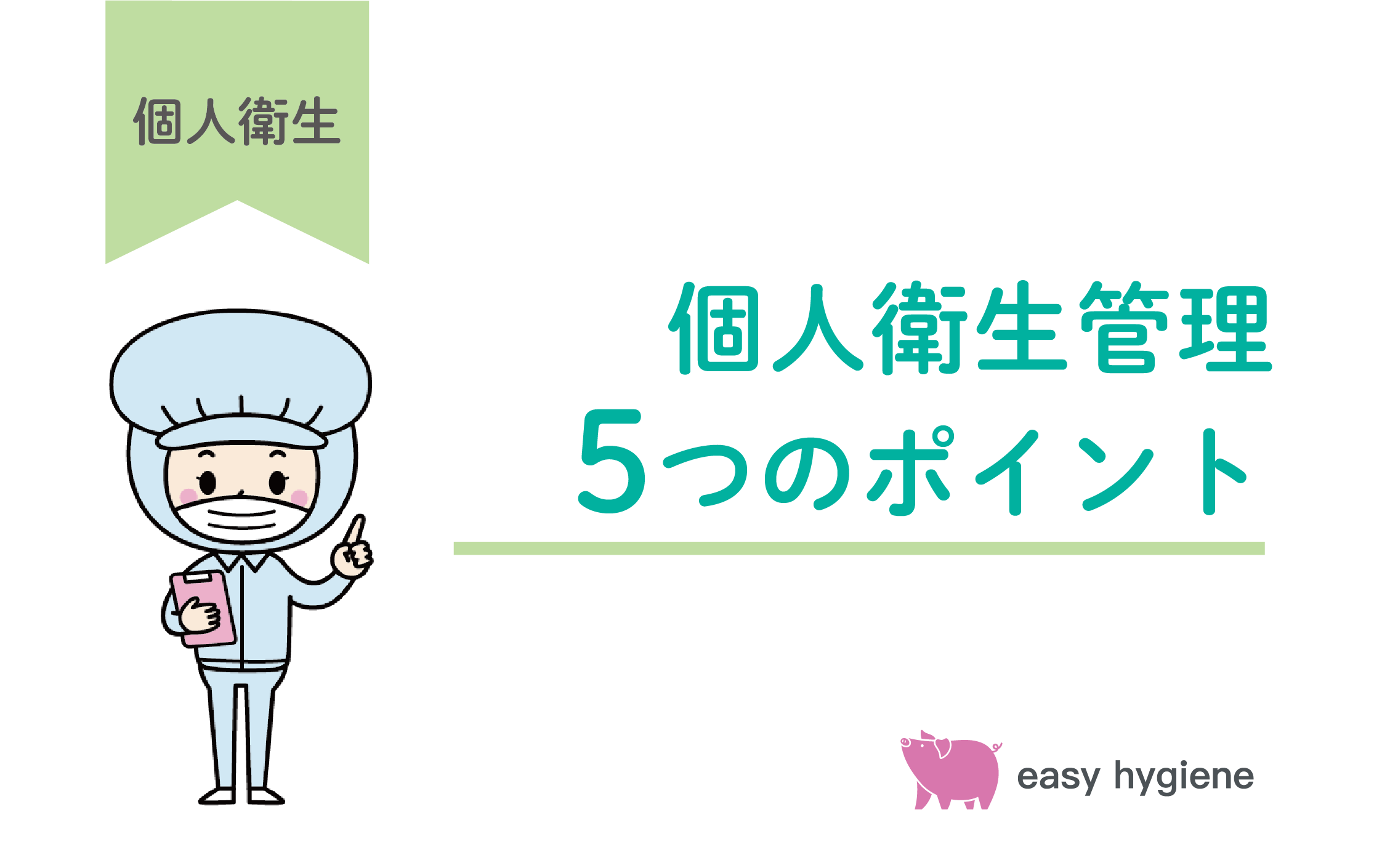 食品工場における個人衛生管理のポイント5つ｜従業員への指導を徹底するには？