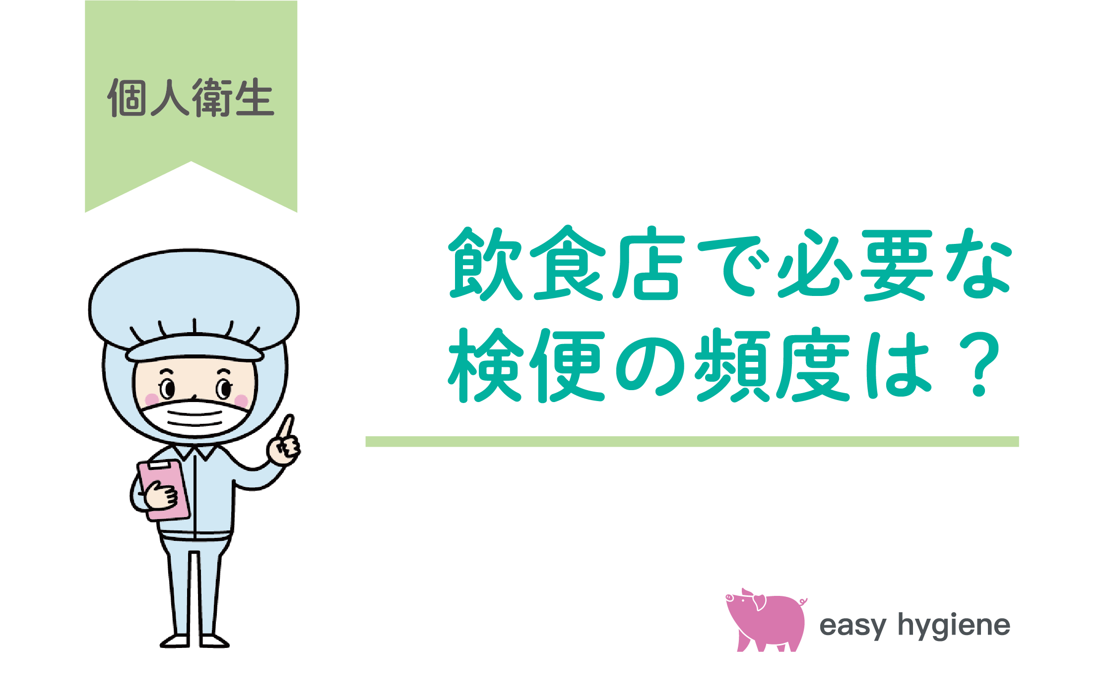 飲食店で必要な検便の頻度はどれくらい？食中毒防止のため定期的に検査を実施しよう