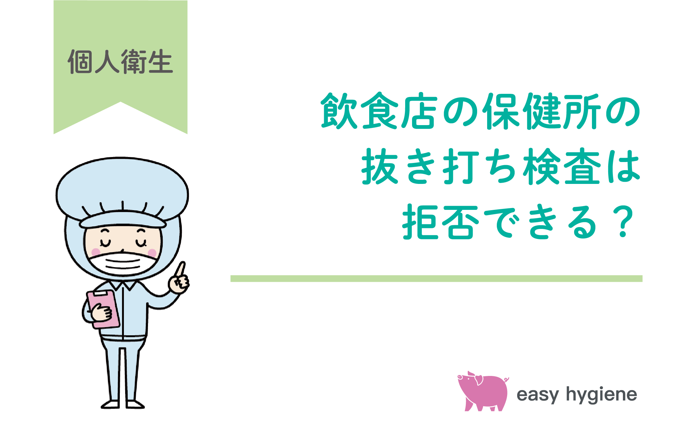 保健所による飲食店の抜き打ち検査とは？拒否はできる？