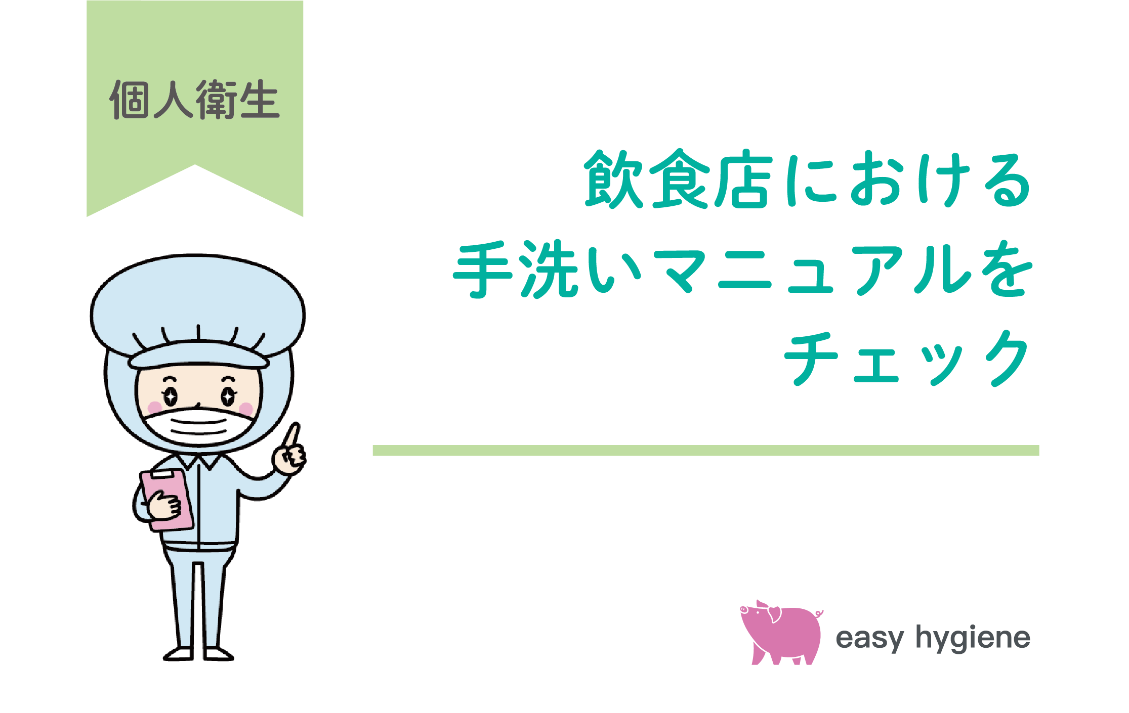 飲食店における手洗いマニュアル！効果的な手順とスタッフへ教育徹底のポイント