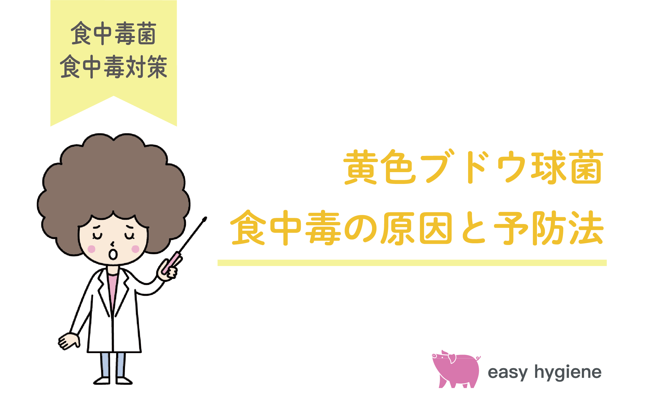 黄色ブドウ球菌食中毒の原因とは？食中毒事例や予防法を紹介