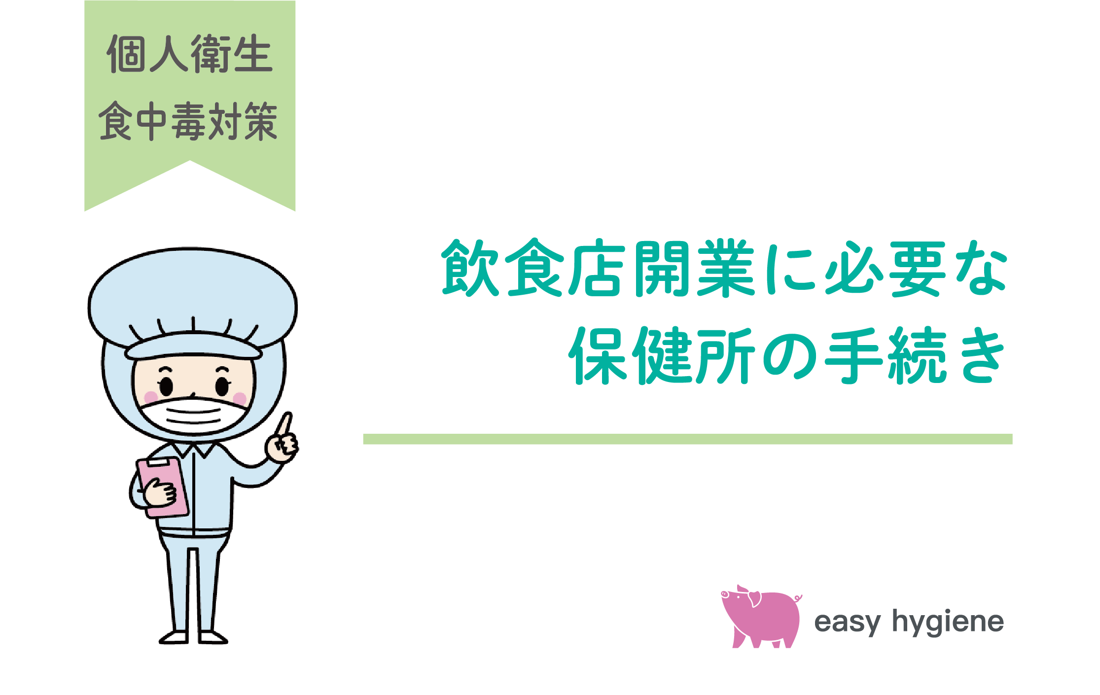 飲食店開業には保健所の許可が必要！事前にチェックしておきたいポイントも解説