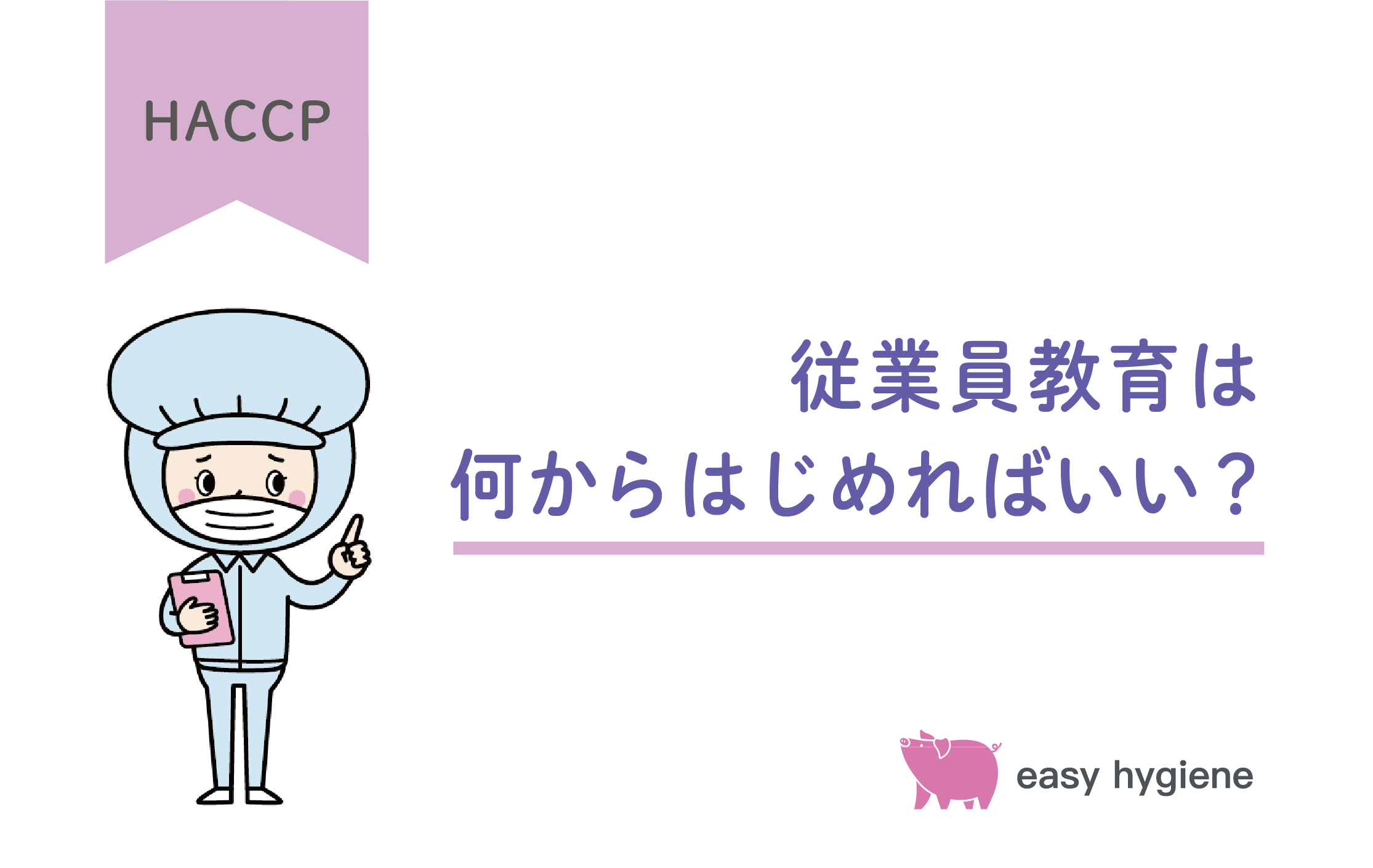 【HACCP運用】従業員教育！全員に衛生管理の意識を徹底するには？