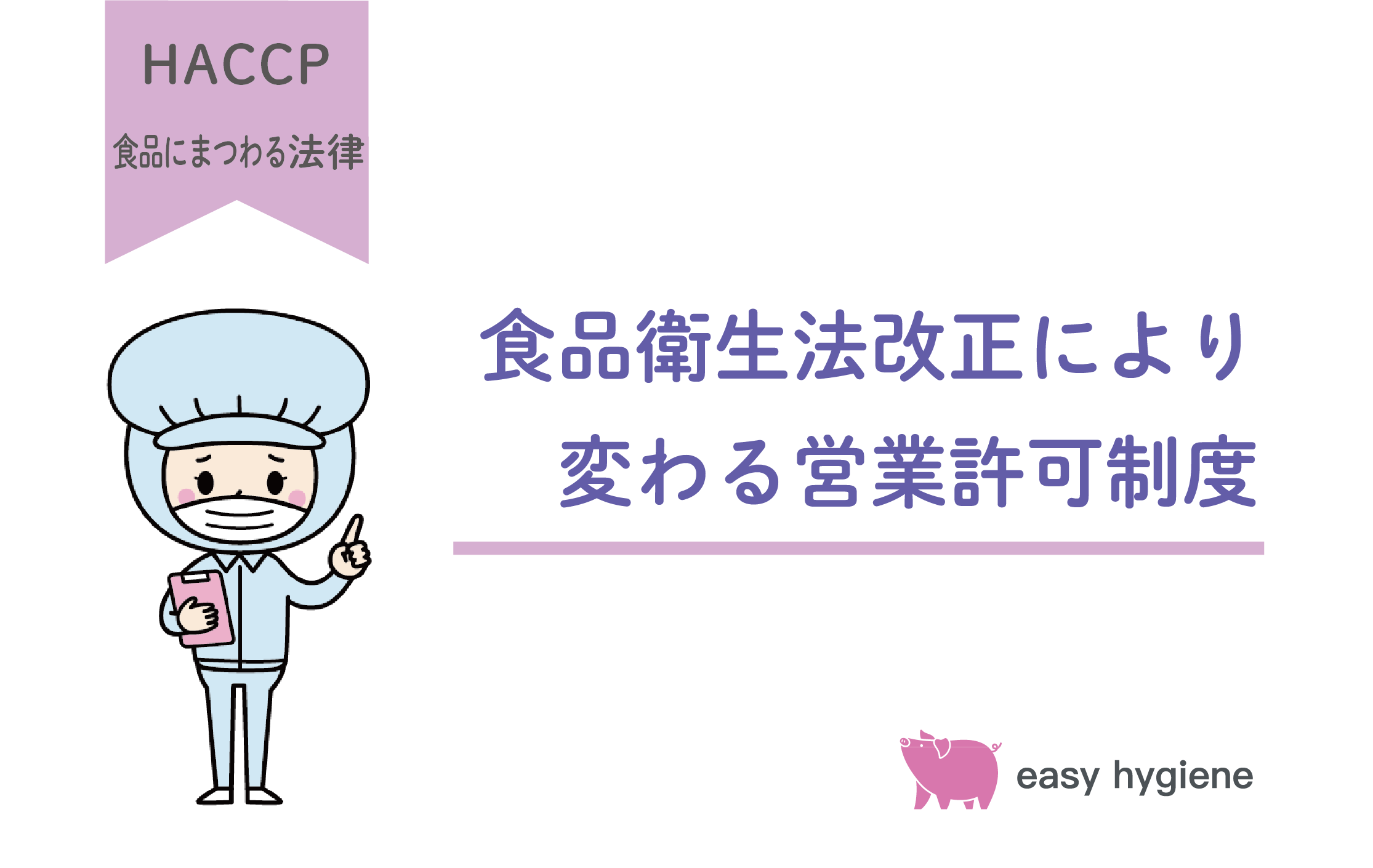 食品衛生法改正で営業許可制度はどう変わる？新設された営業届出制度についても解説