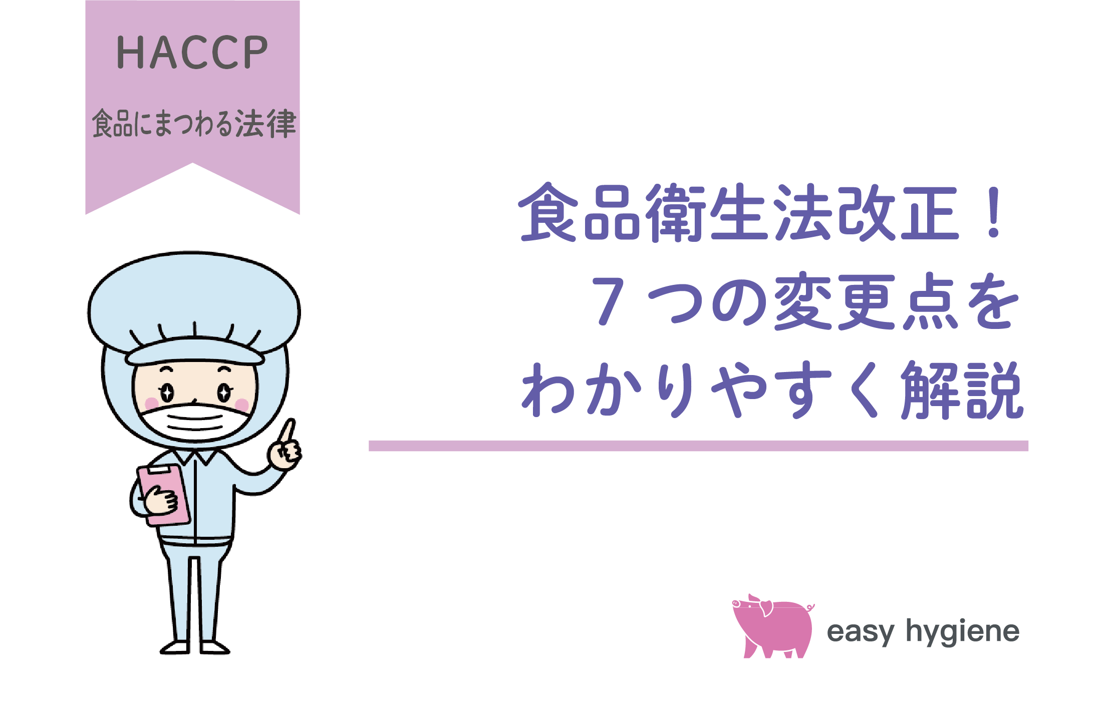 食品衛生法が15年振りの改正！7つの概要をわかりやすく解説