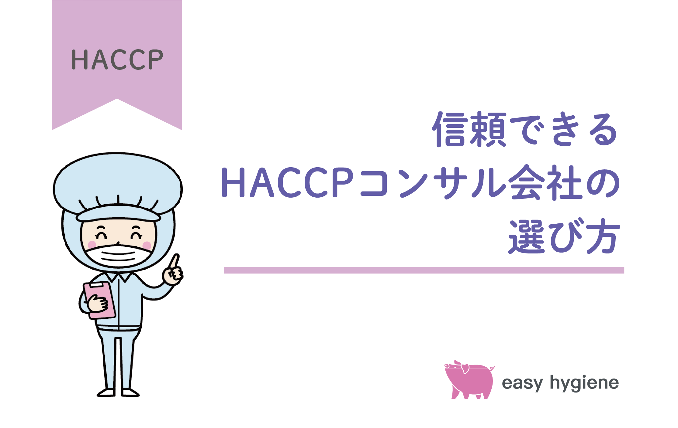 信頼できるHACCPコンサル会社の選び方とは？自社に合った会社を選ぶチェックポイント