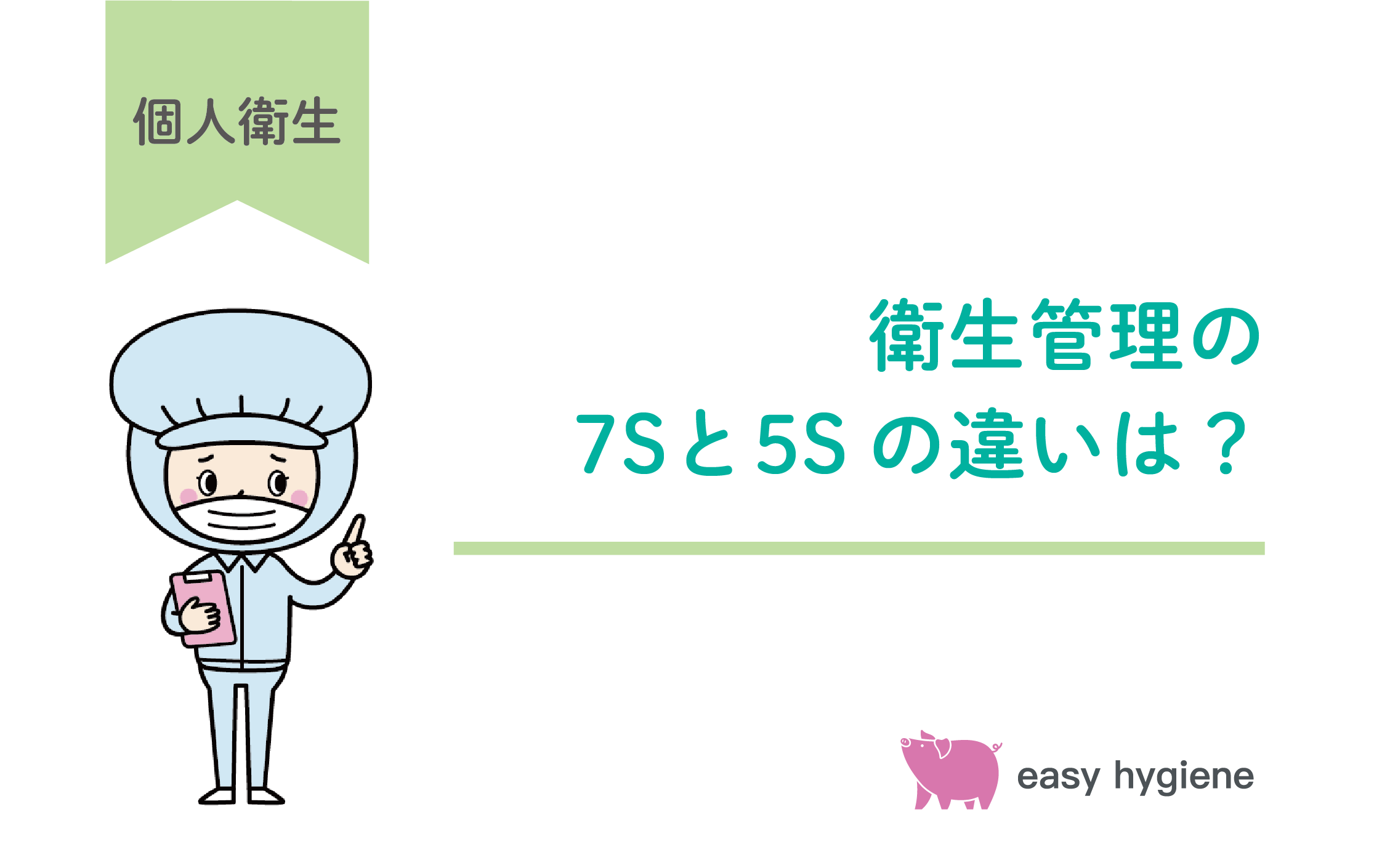 衛生管理の7Sとは？5Sとの違いから実施するためのポイントまで簡単解説