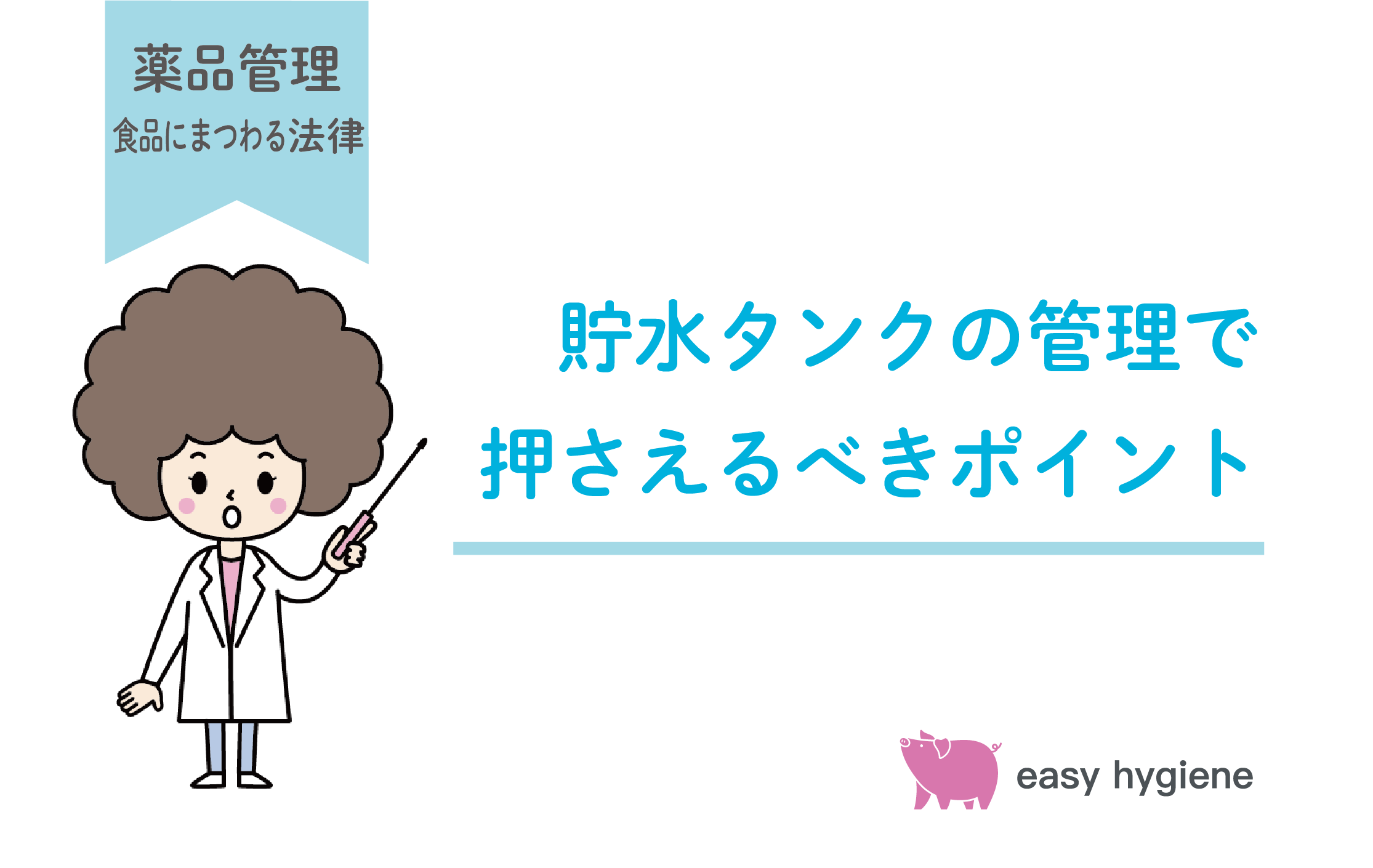 貯水槽の水を食品製造用水として使用するには？検査や点検の頻度や怠ったときの罰則を解説