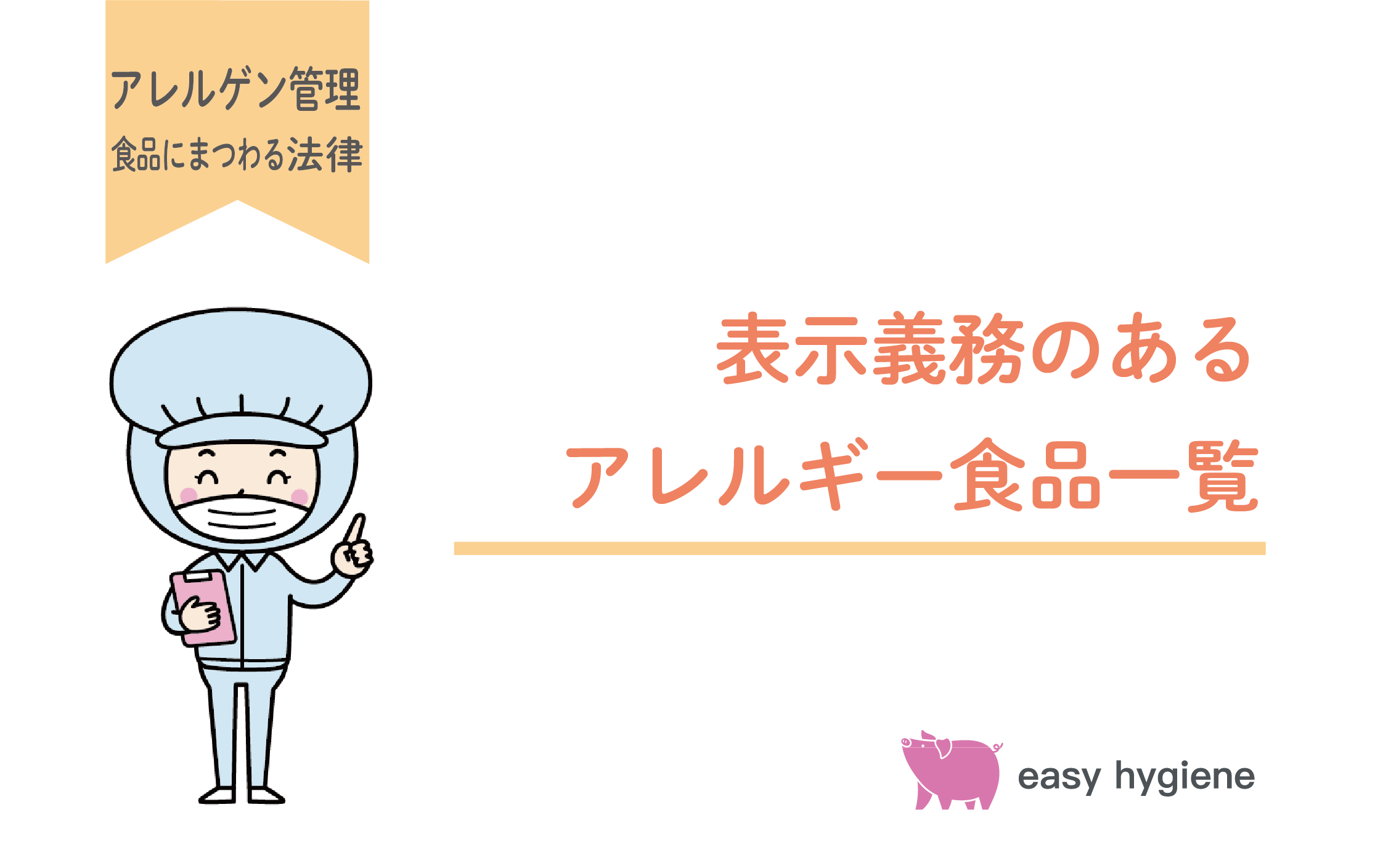 【2026年4月最新】アレルギー物質で表示義務があるものは？その理由と表示例を徹底解説