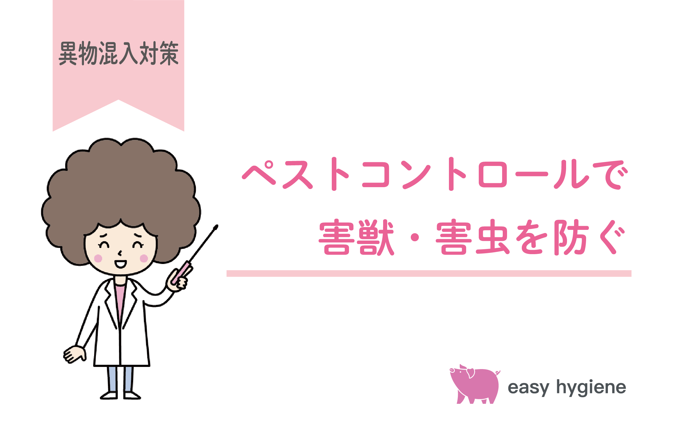 ペストコントロールとは？害虫・害獣が侵入しない環境づくりの方法