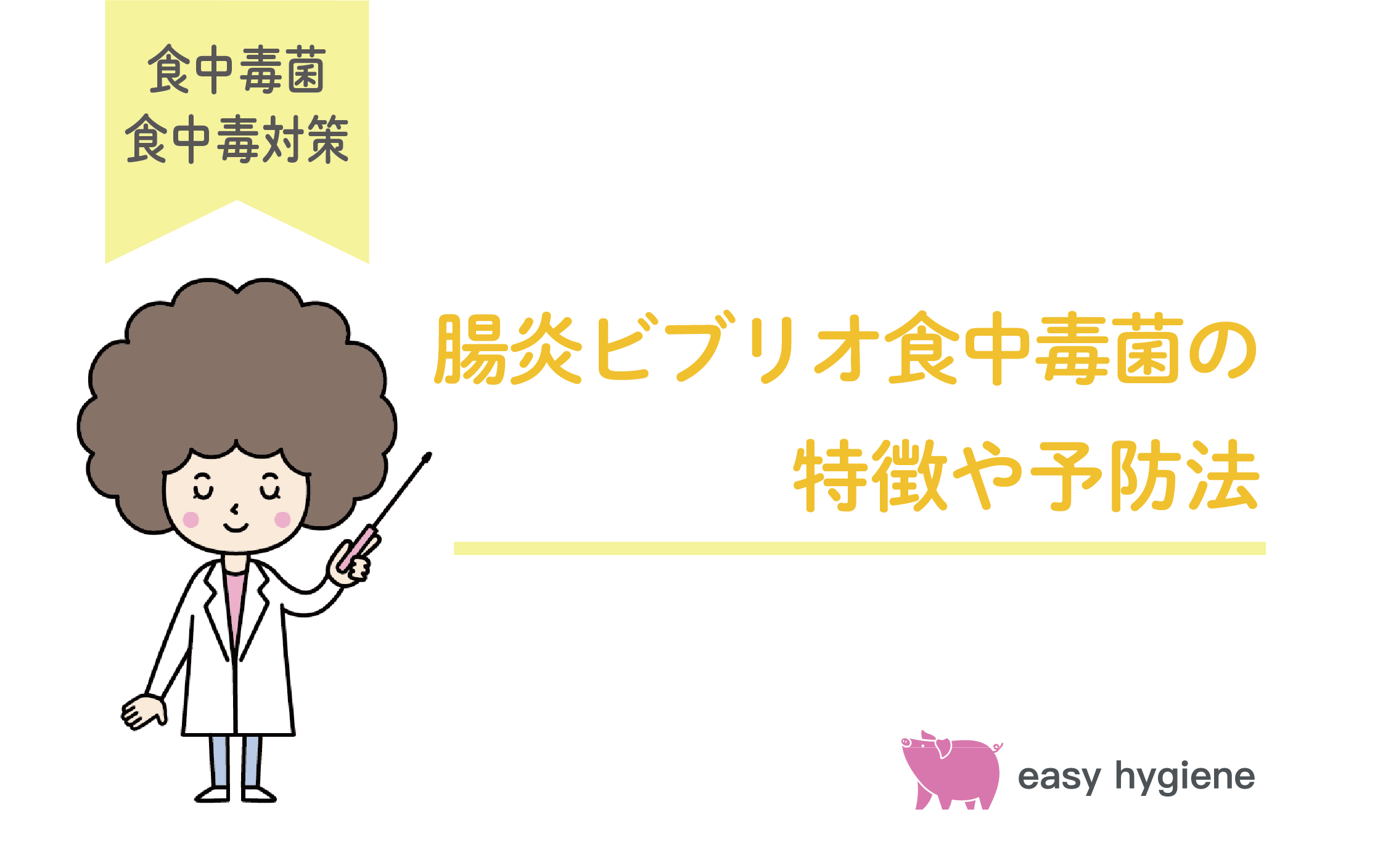 腸炎ビブリオ食中毒の症状や特徴・予防方法｜真水に弱いって本当？