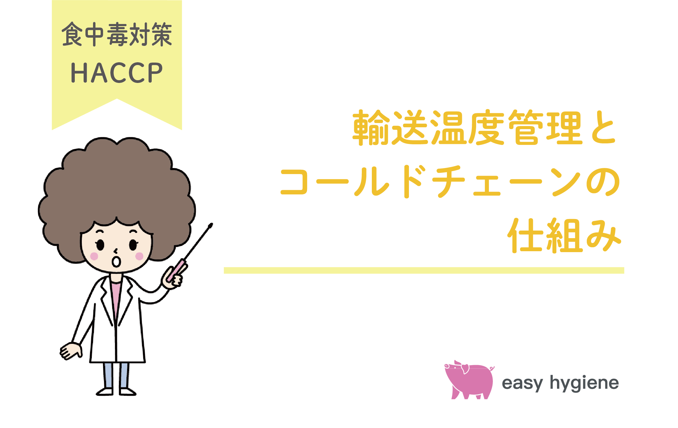 輸送時の温度管理が必要な理由とコールドチェーンの仕組みを解説