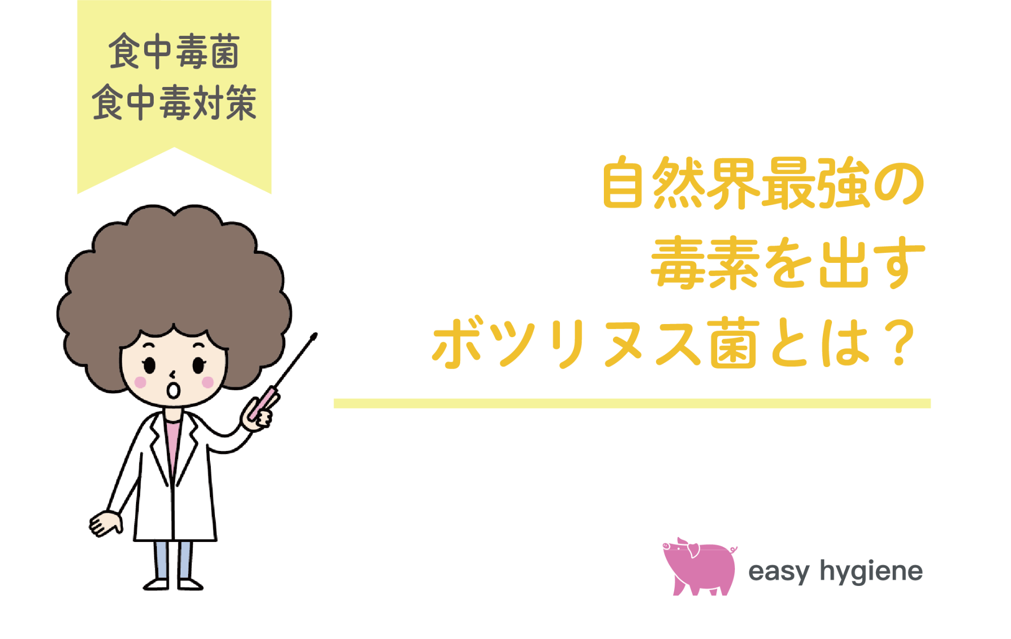 ボツリヌス菌は自然界最強の毒素を持つ菌！特徴や予防方法を解説