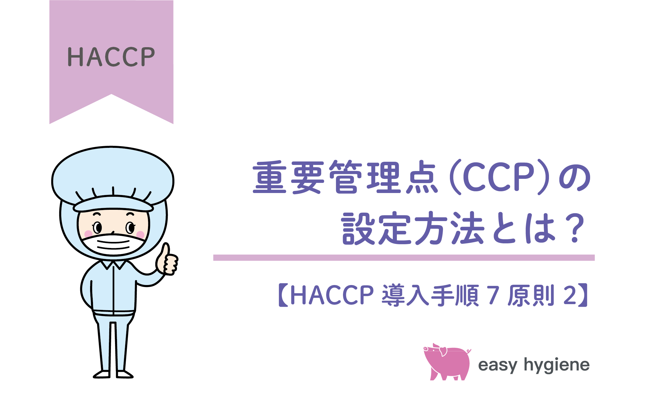 重要管理点（CCP）の設定方法とは？ポイントや注意点を解説【手順7原則2】