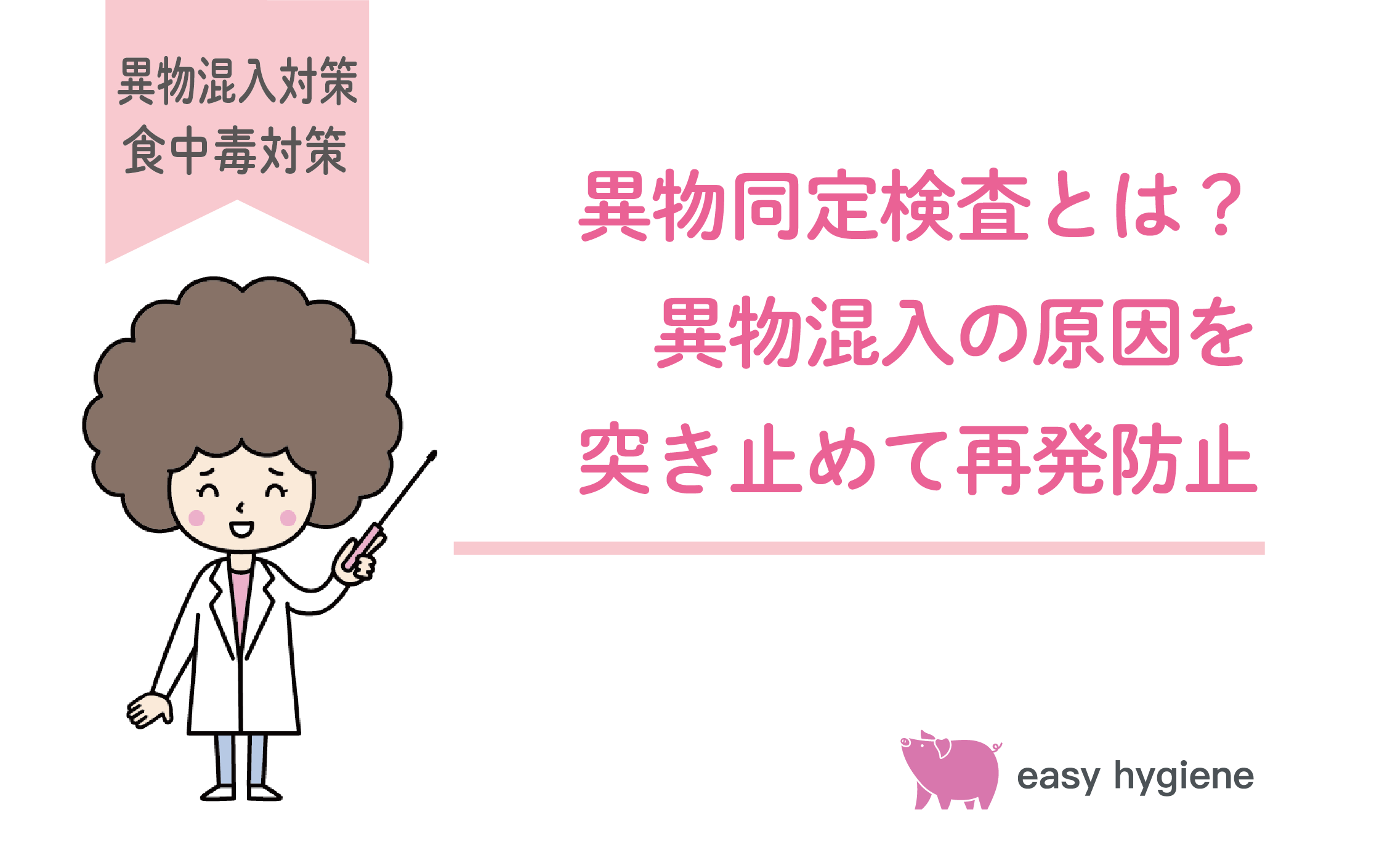 異物同定検査とは？異物混入の原因を突き止め再発防止策を講じる