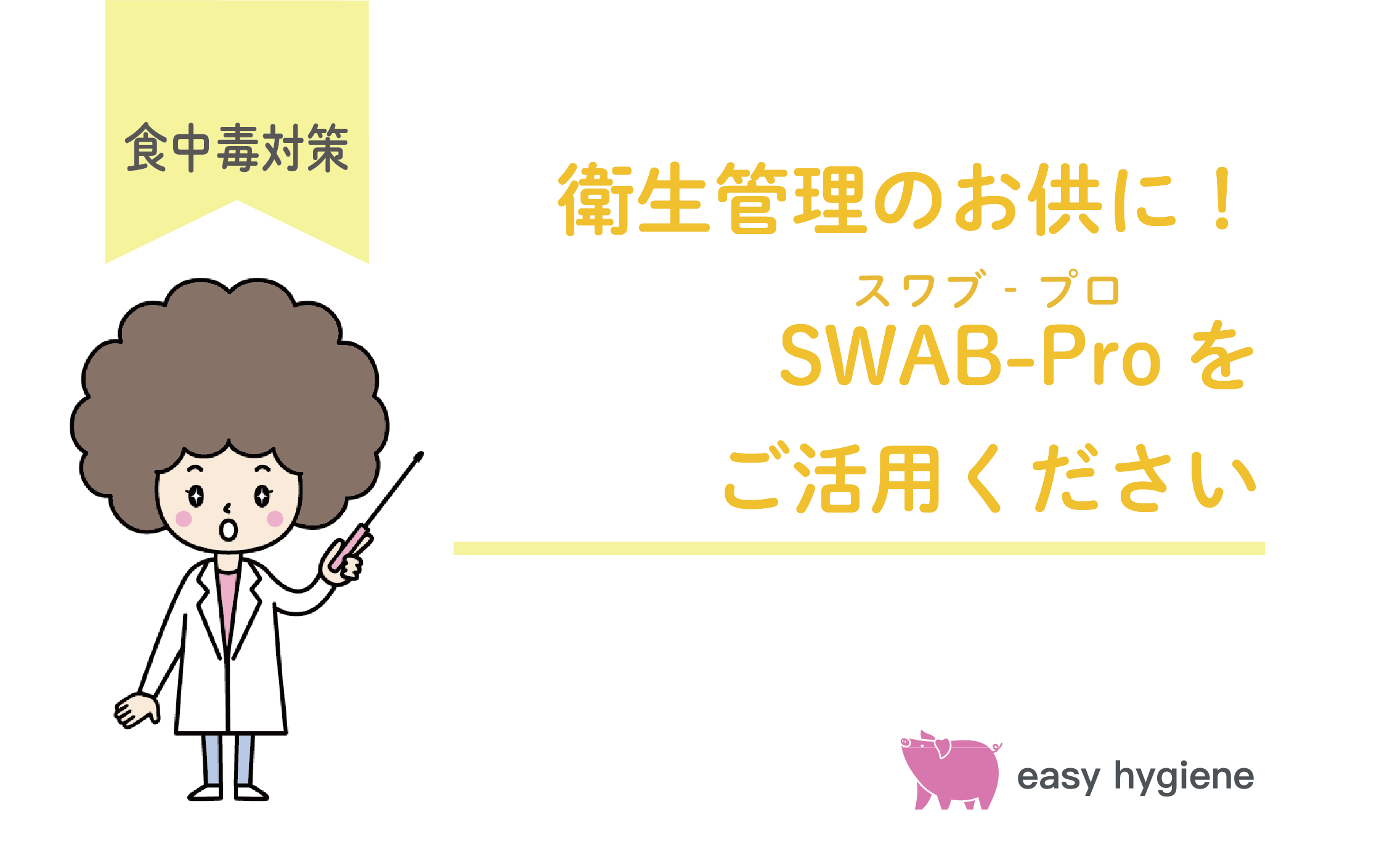 衛生管理のお供に！汚れを可視化できるSWAB-Pro（スワブ‐プロ）をご活用ください