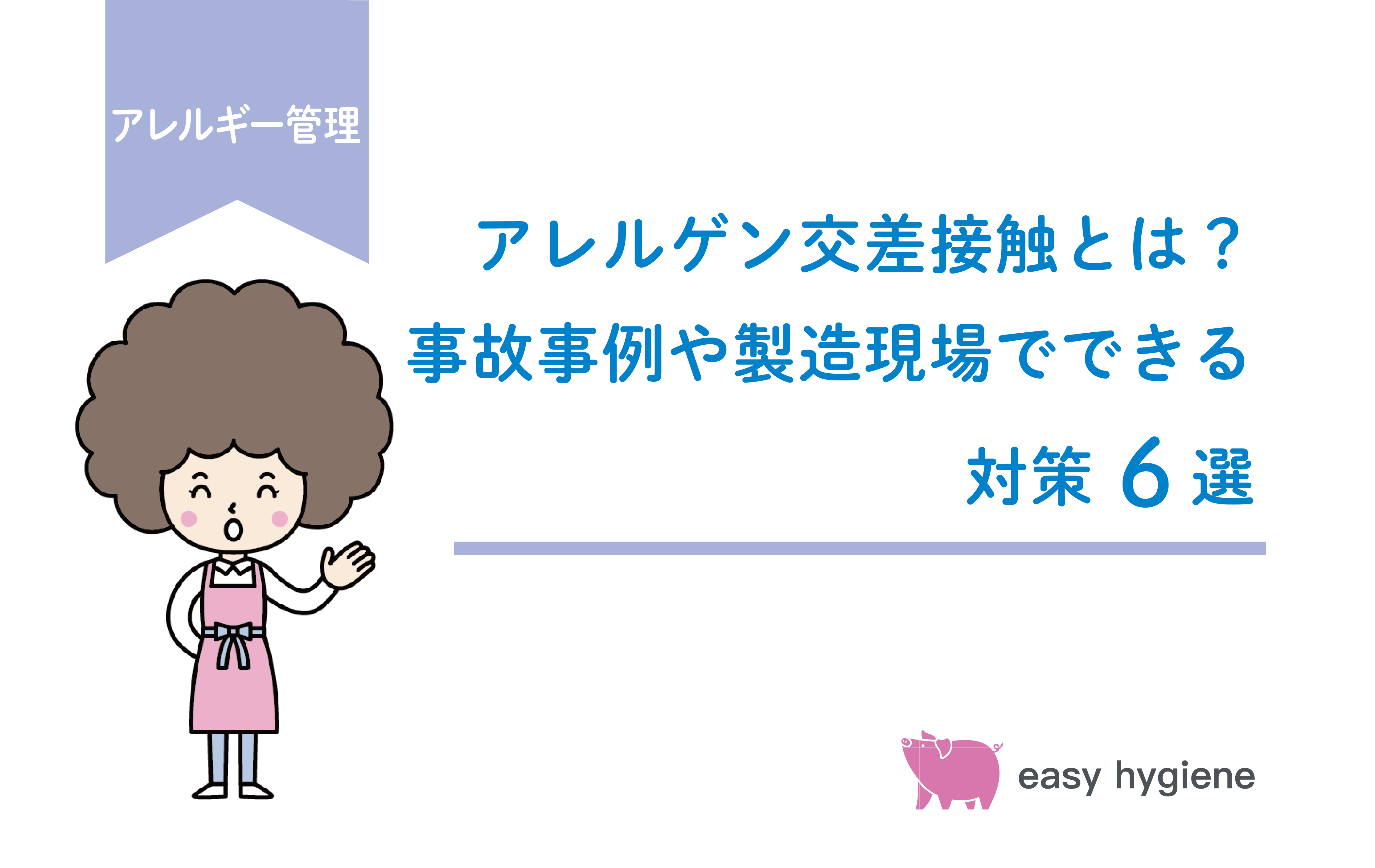アレルゲン交差接触とは？事故事例や製造現場でできる対策6選