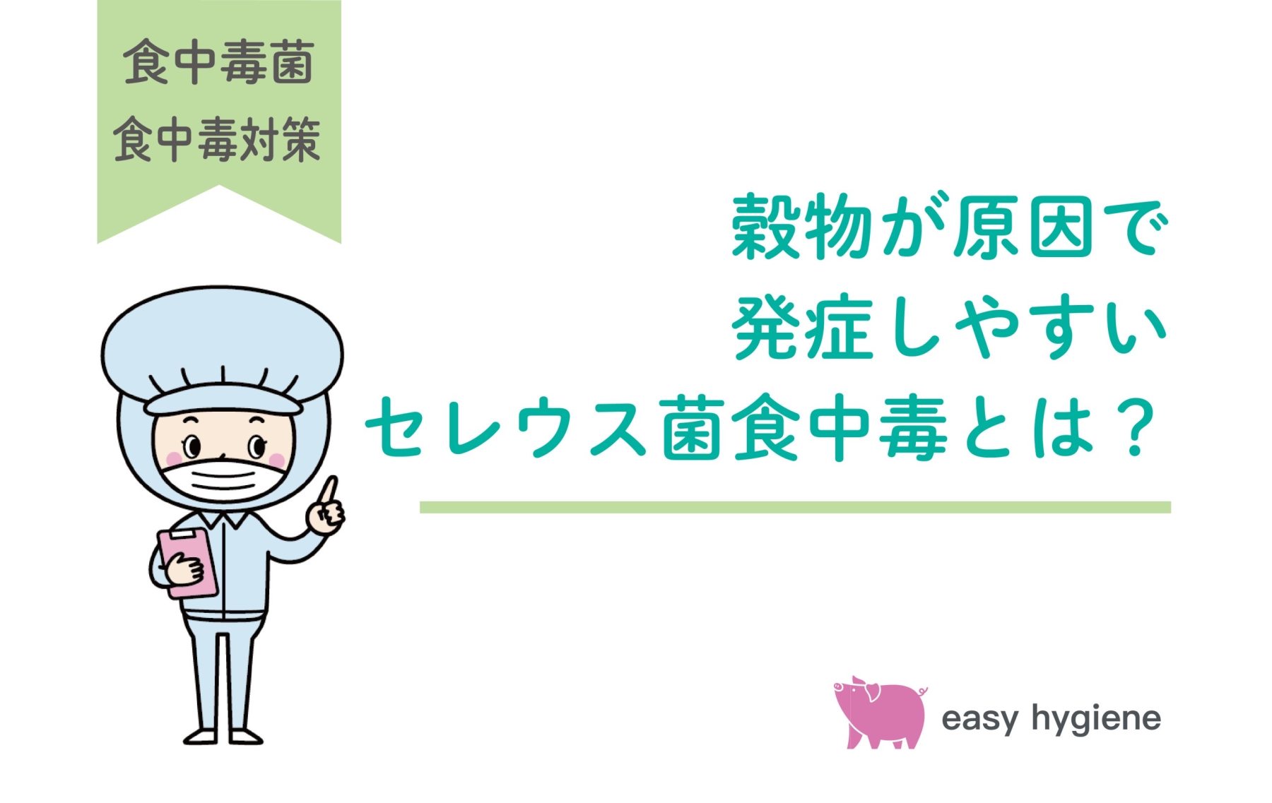 穀物が原因で発症しやすいセレウス菌食中毒とは？ウェルシュ菌食中毒との違いもチェック