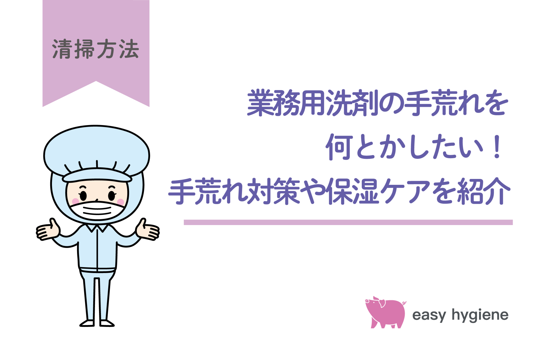 業務用洗剤の手荒れを何とかしたい！手荒れ対策や予防応急処置までわかりやすく解説