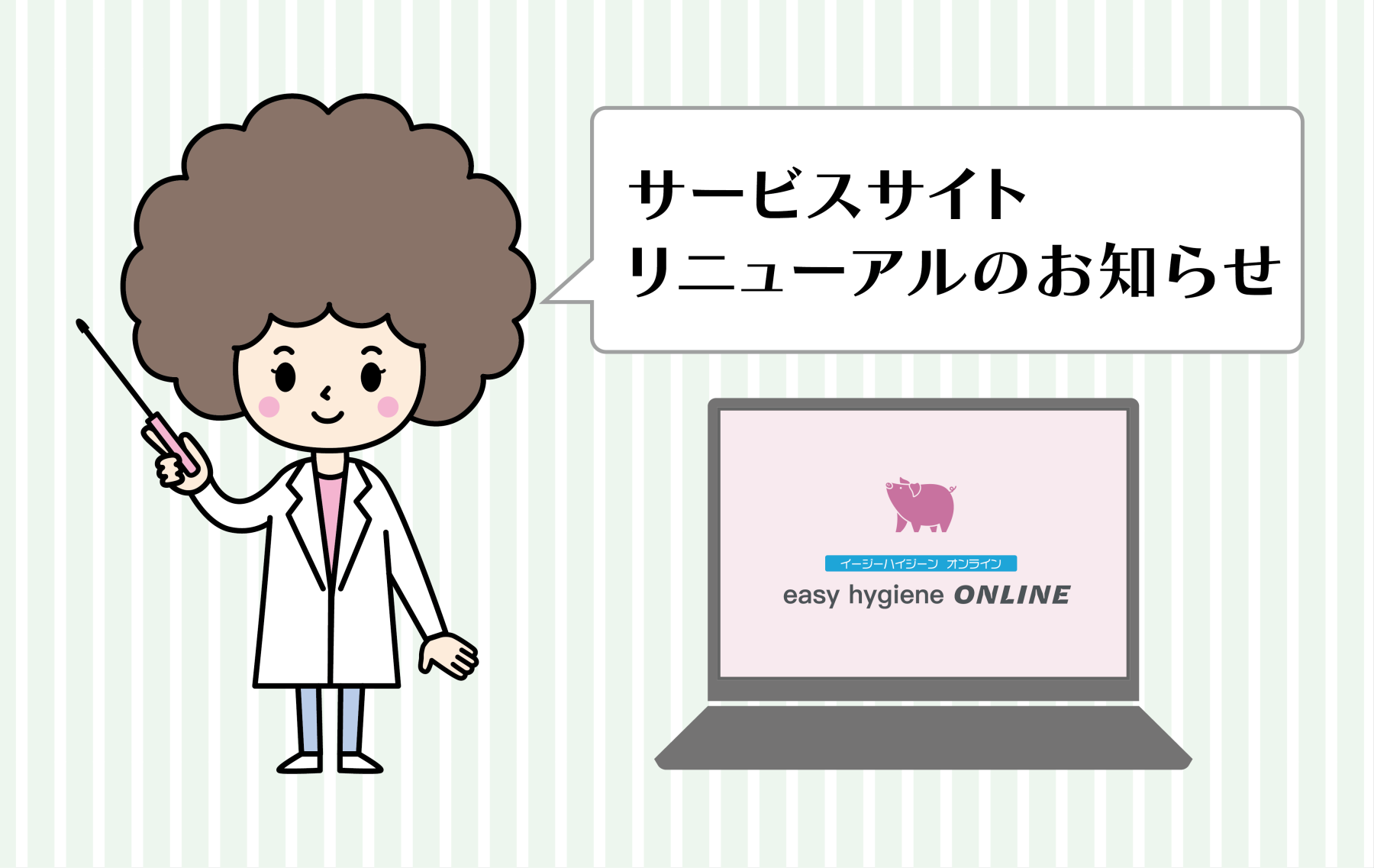サービスサイト「イージーハイジーンオンライン（easy hygieneONLINE）」リリースのお知らせ