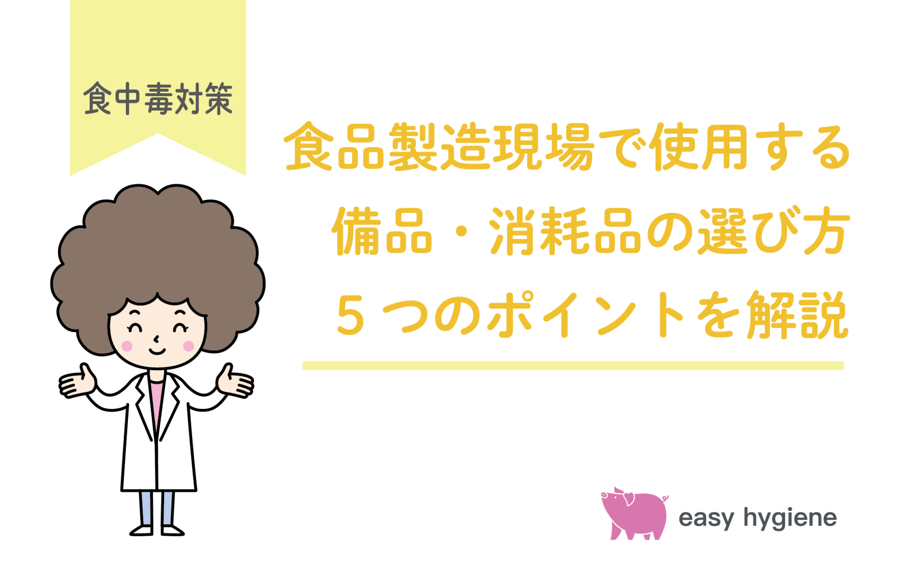 食品製造現場で使用する備品・消耗品にはどのようなものがある？選び方6つのポイントを解説