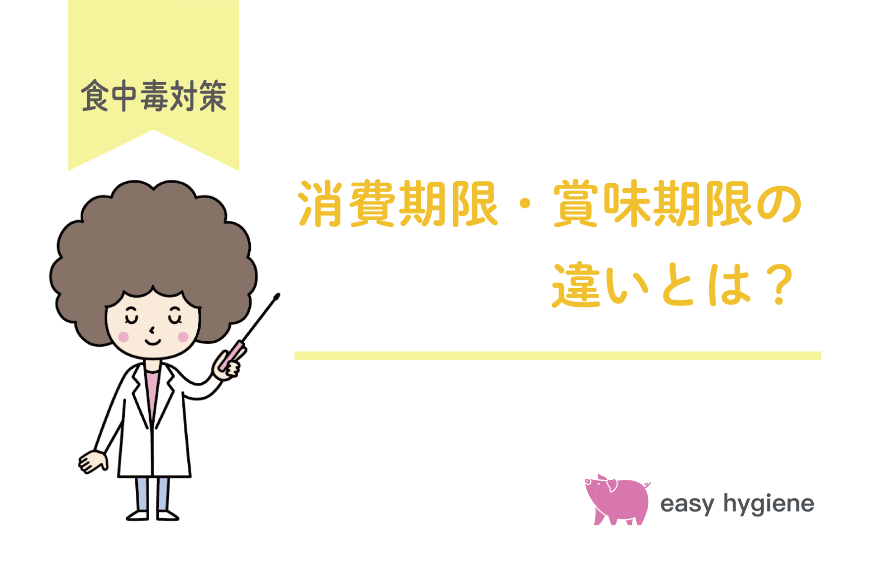 消費期限と賞味期限の違いとは？定義と設定方法をわかりやすく解説