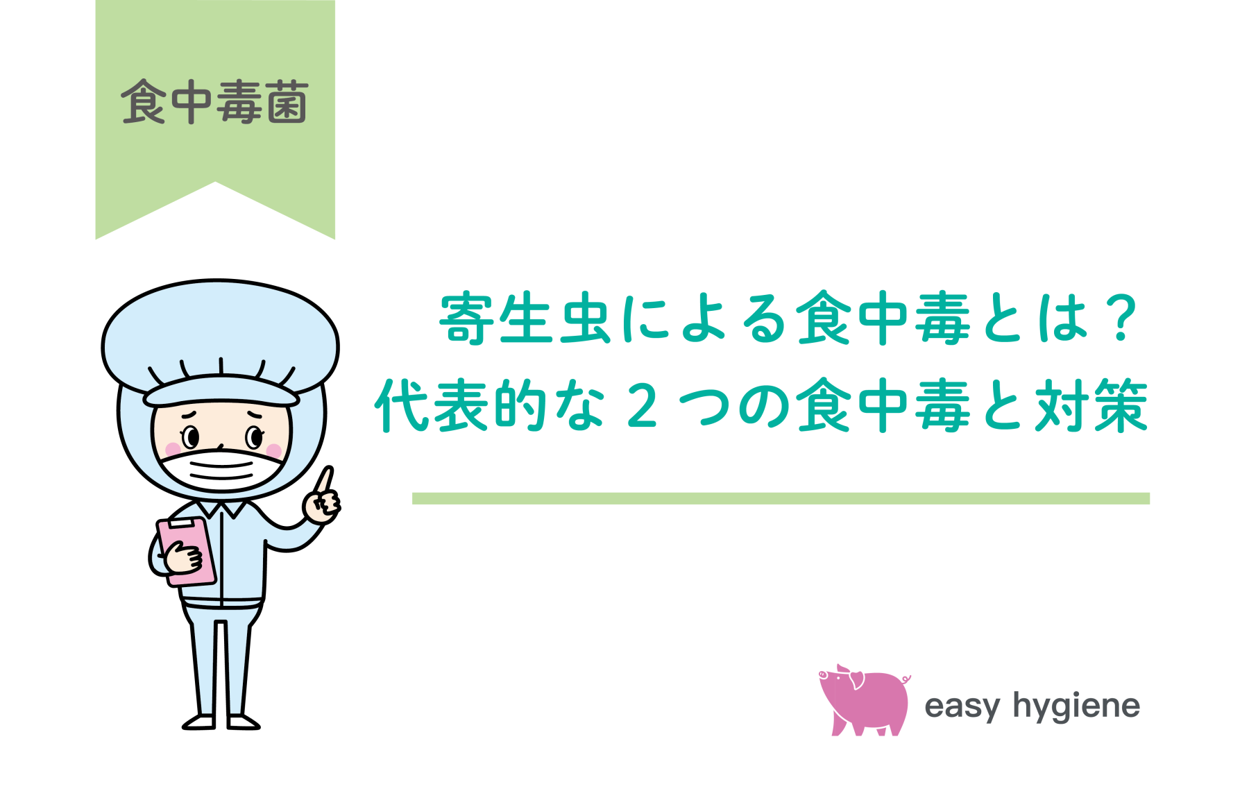 寄生虫による食中毒とは？魚介類に潜む代表的な2つの食中毒と対策を紹介