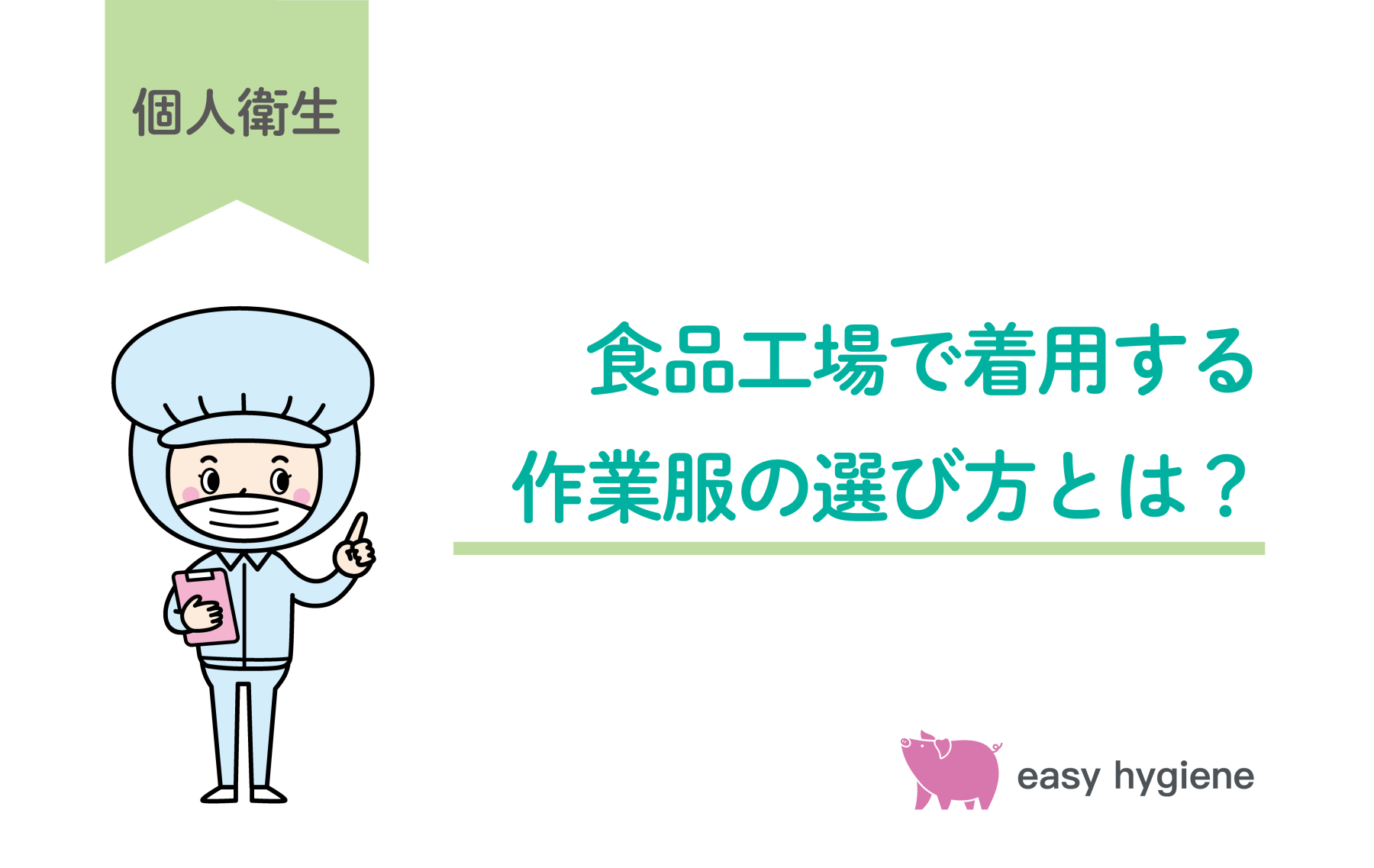 食品工場で着用する作業服の選び方とは？洗濯頻度や管理方法についてわかりやすく解説