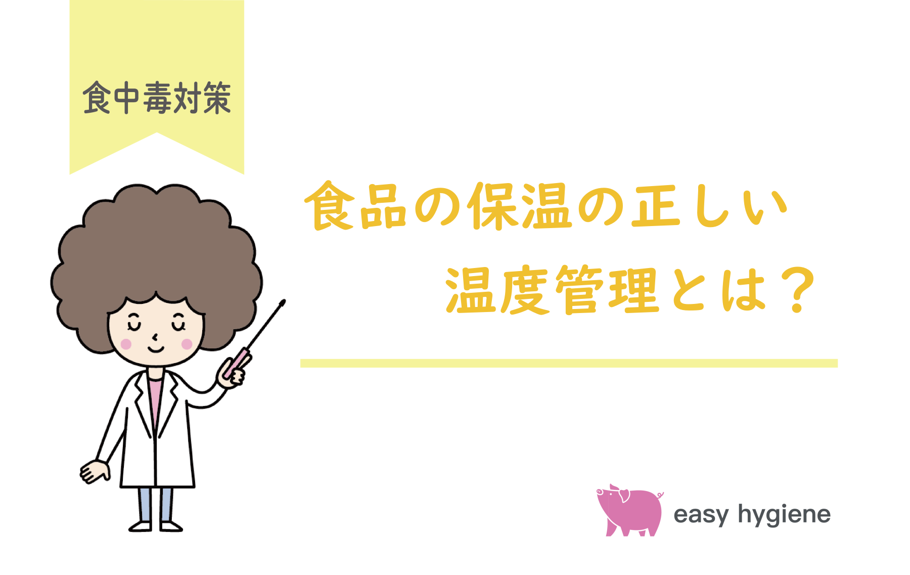 食品の保温の正しい温度管理｜現場で多い失敗と是正対応まで解説