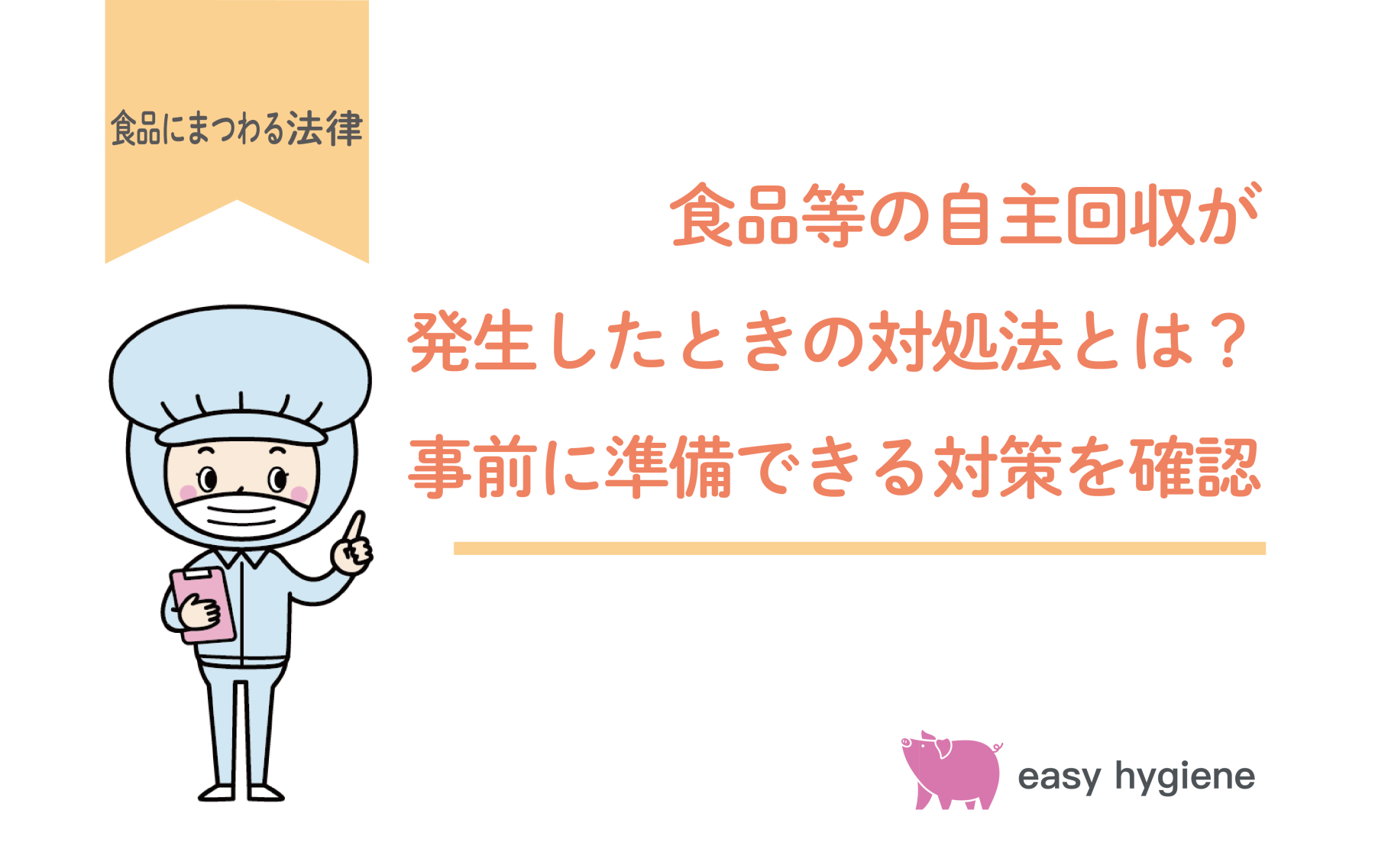 食品等の自主回収が発生したときの対処法とは？事前に準備できる対策を確認