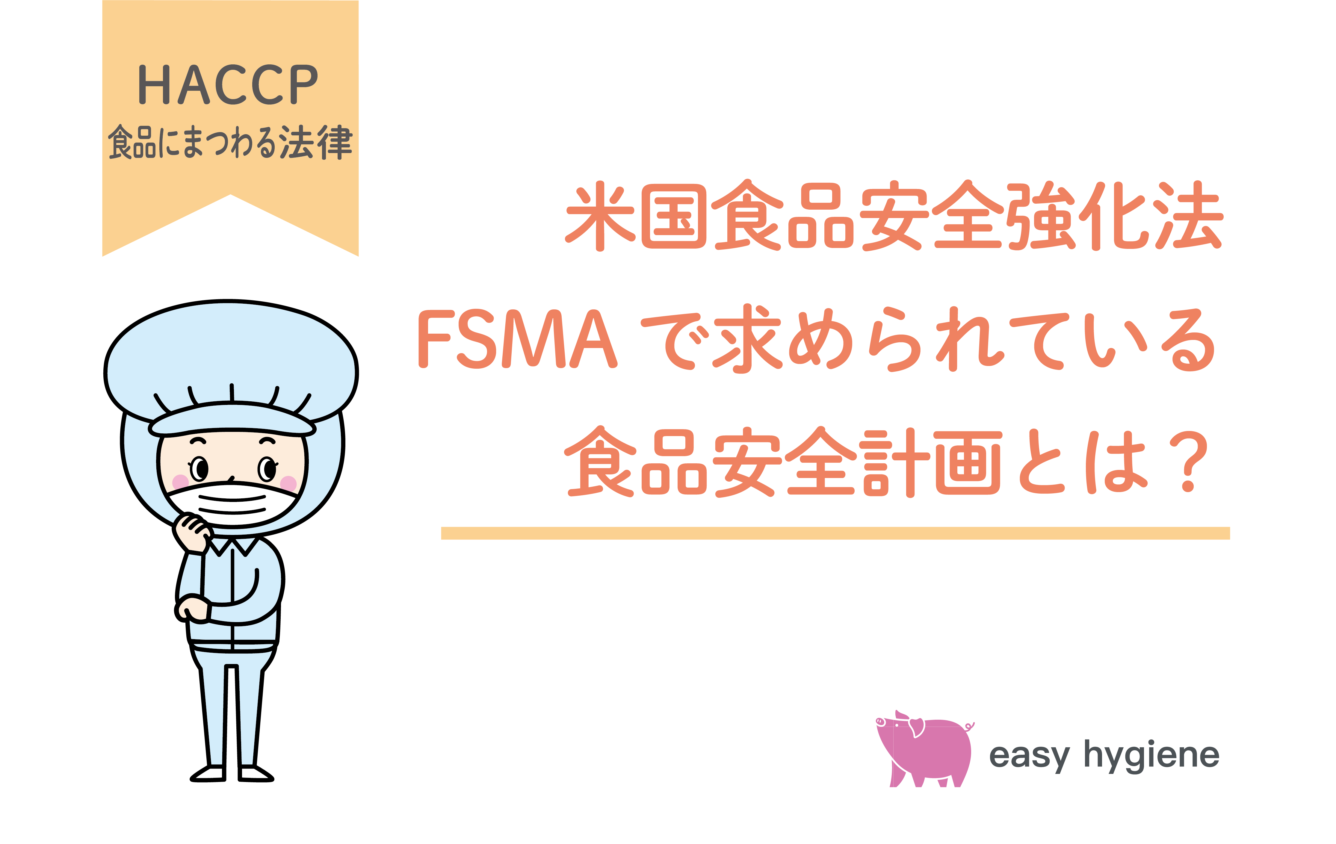 米国食品安全強化法 FSMAで求められている食品安全計画とは？
