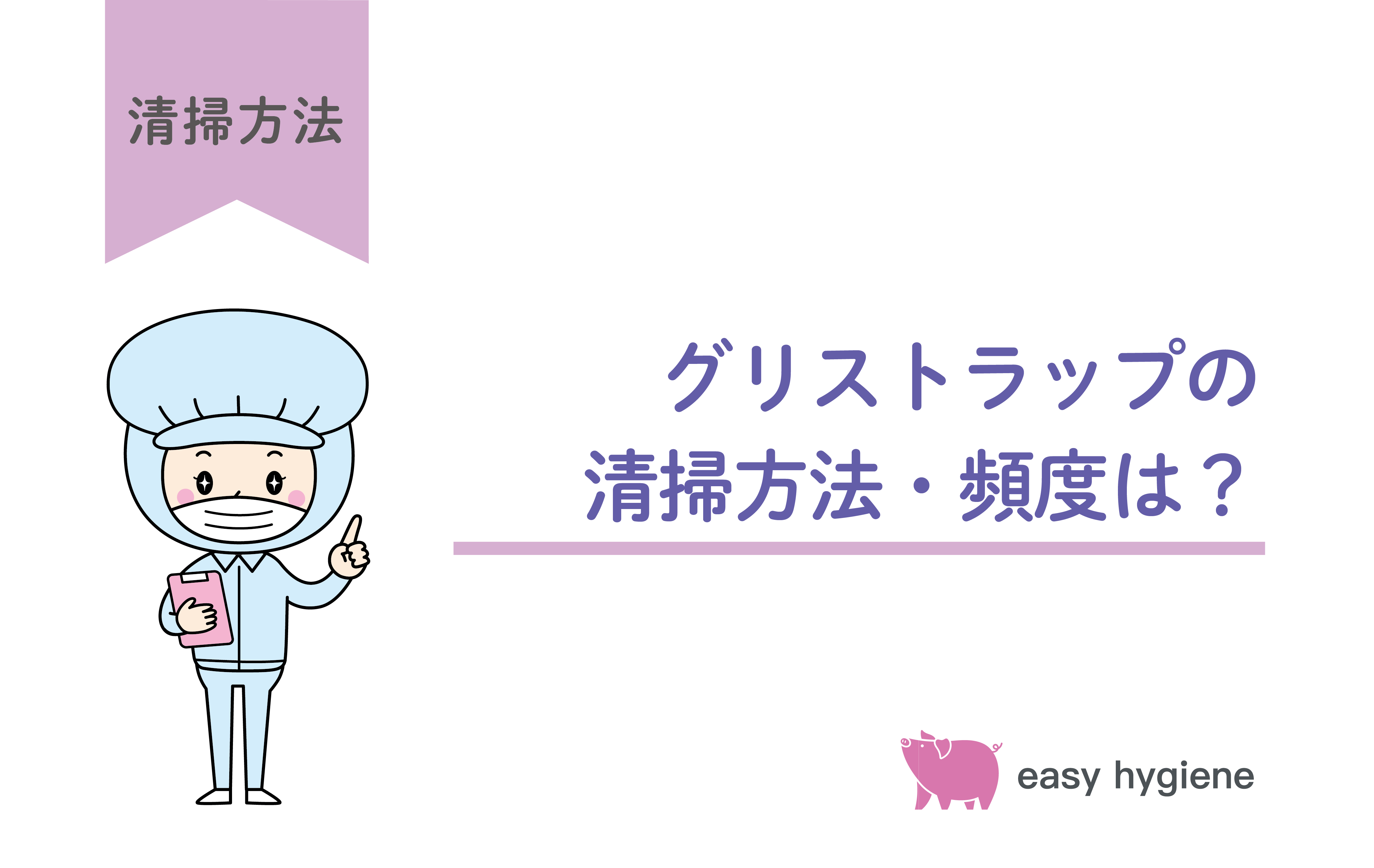 グリストラップの清掃方法・頻度は？清掃をラクにするための工夫を紹介