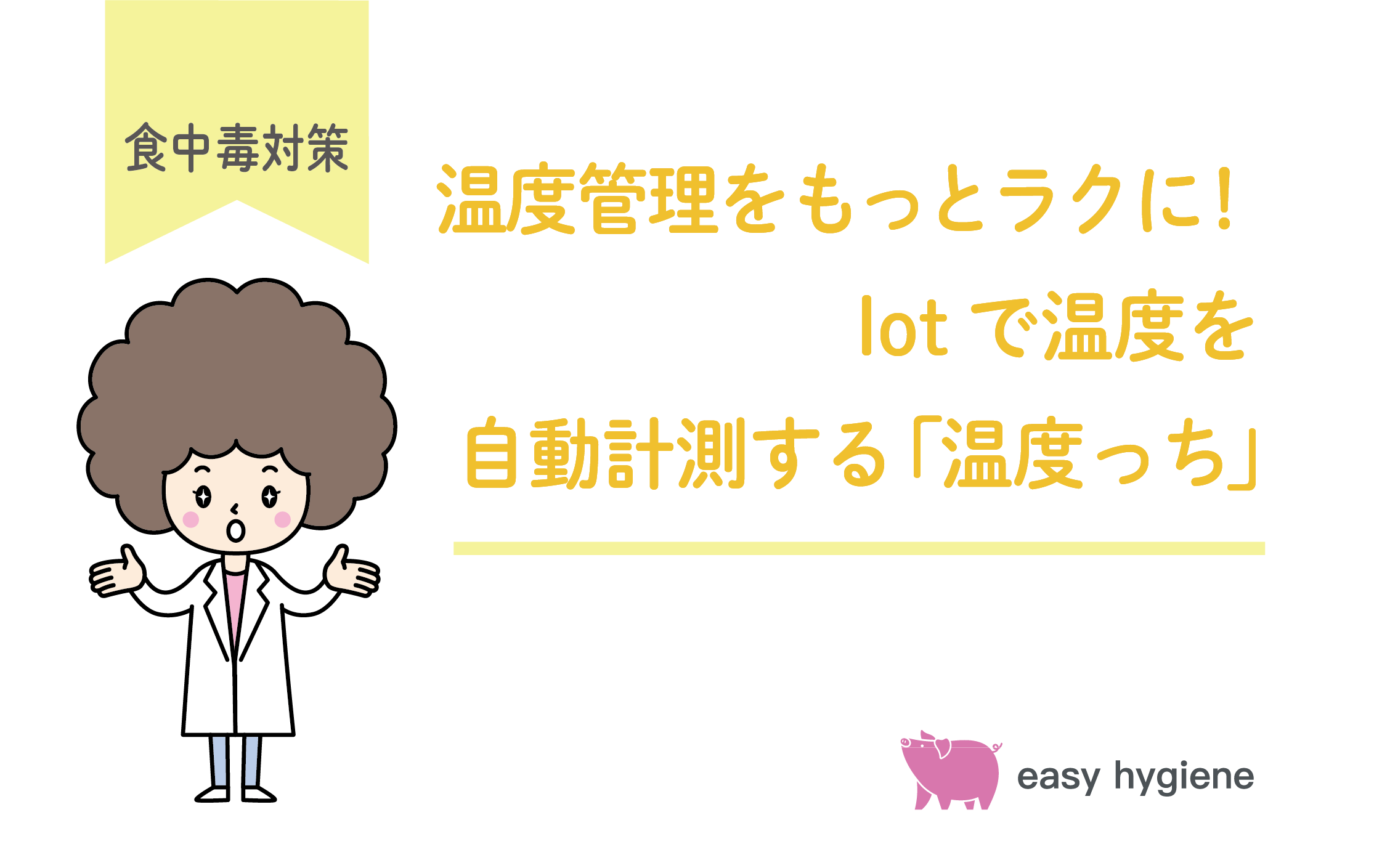 温度管理をもっとラクに！Iotで冷蔵庫・冷凍庫内の温度を計測する「温度っち」