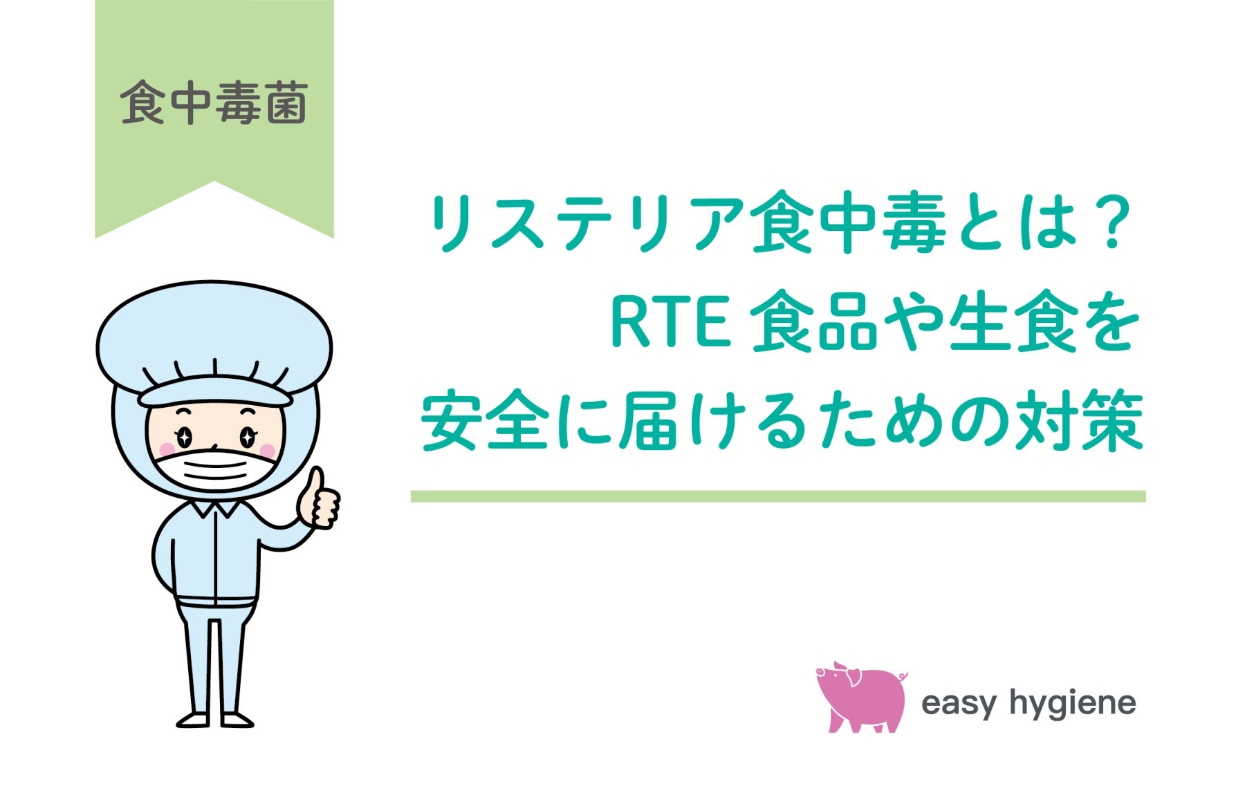 第1回質問コーナーアンサー│リステリア食中毒とは？RTE食品や生食を安全に届けるための対策を解説