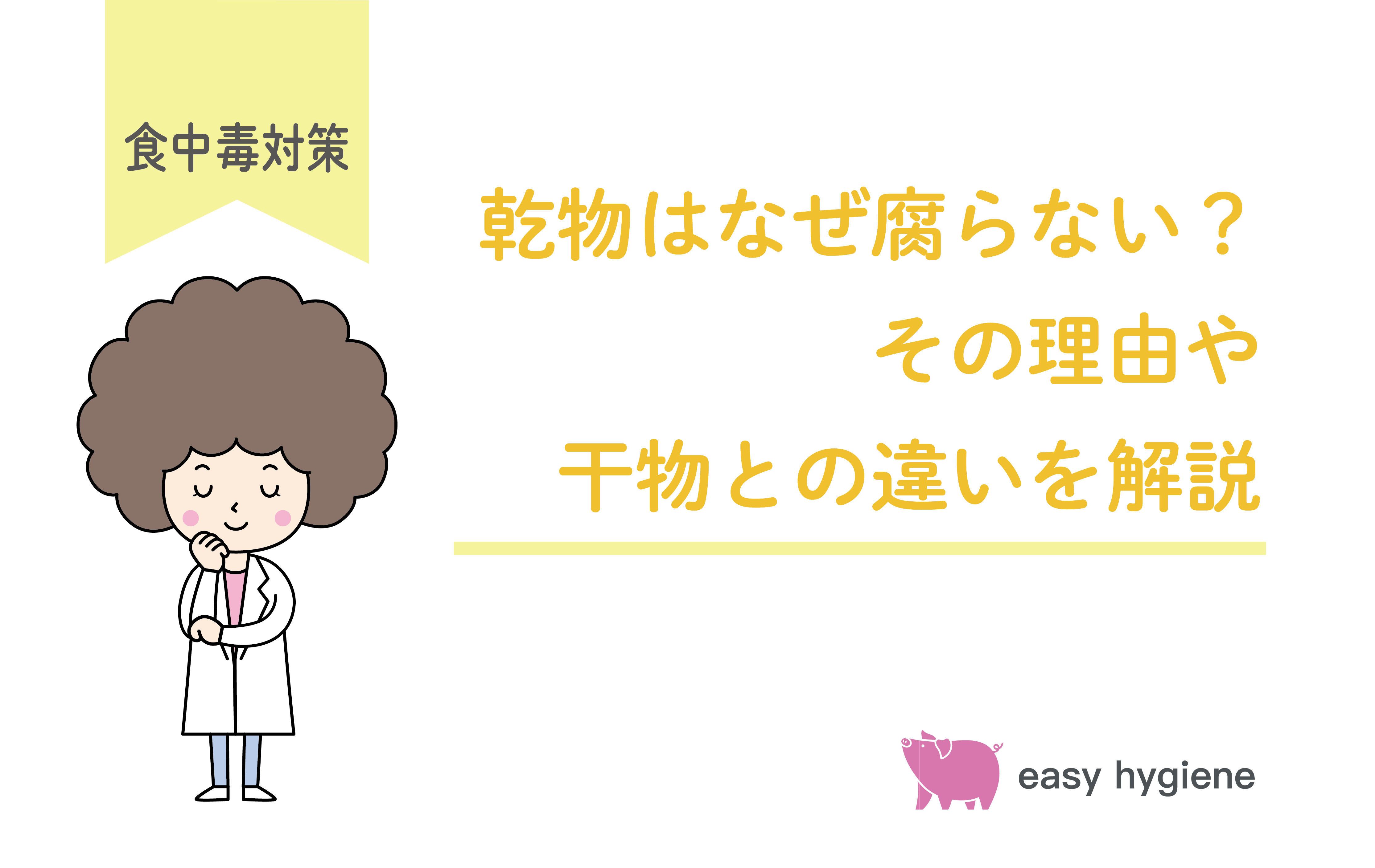 乾物はなぜ腐らない？その理由や干物との違いをわかりやすく解説