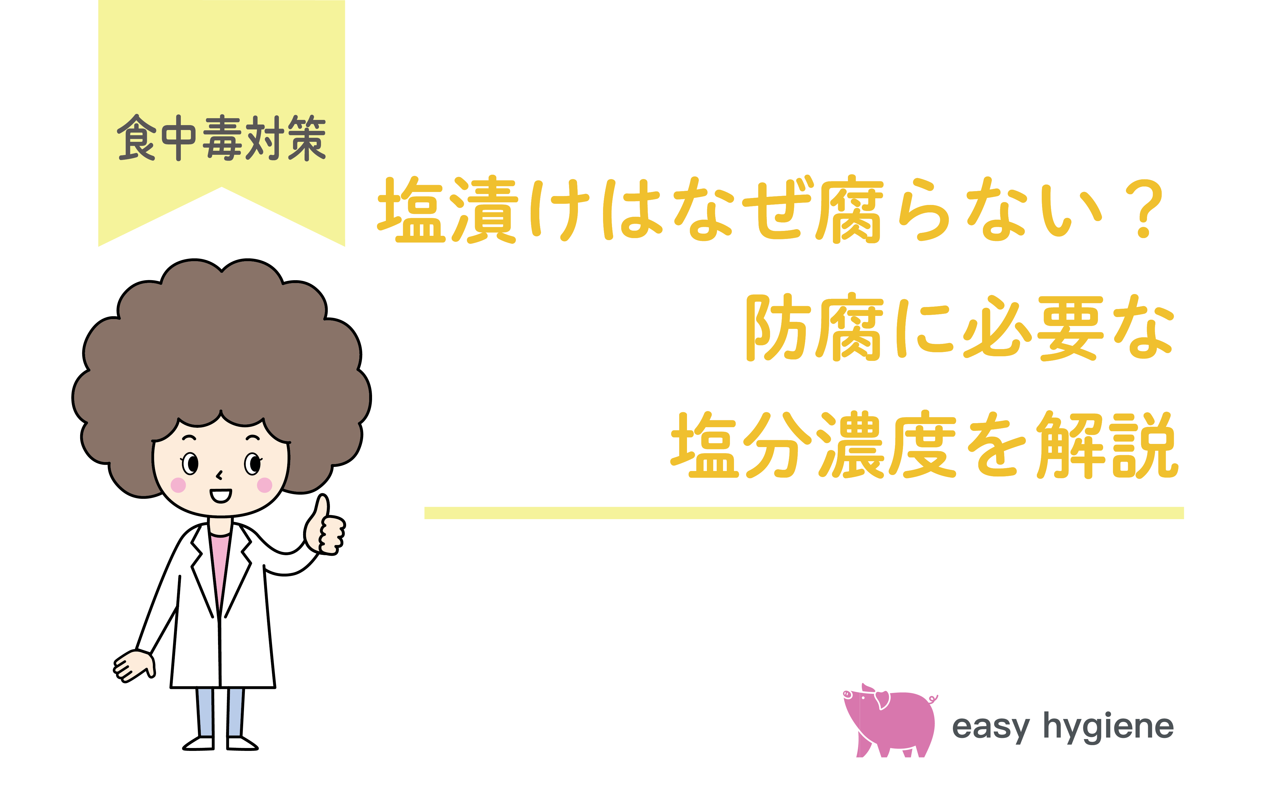 なぜ塩漬けは腐らない？浸透圧の仕組みと保存に必要な塩分濃度をプロが解説