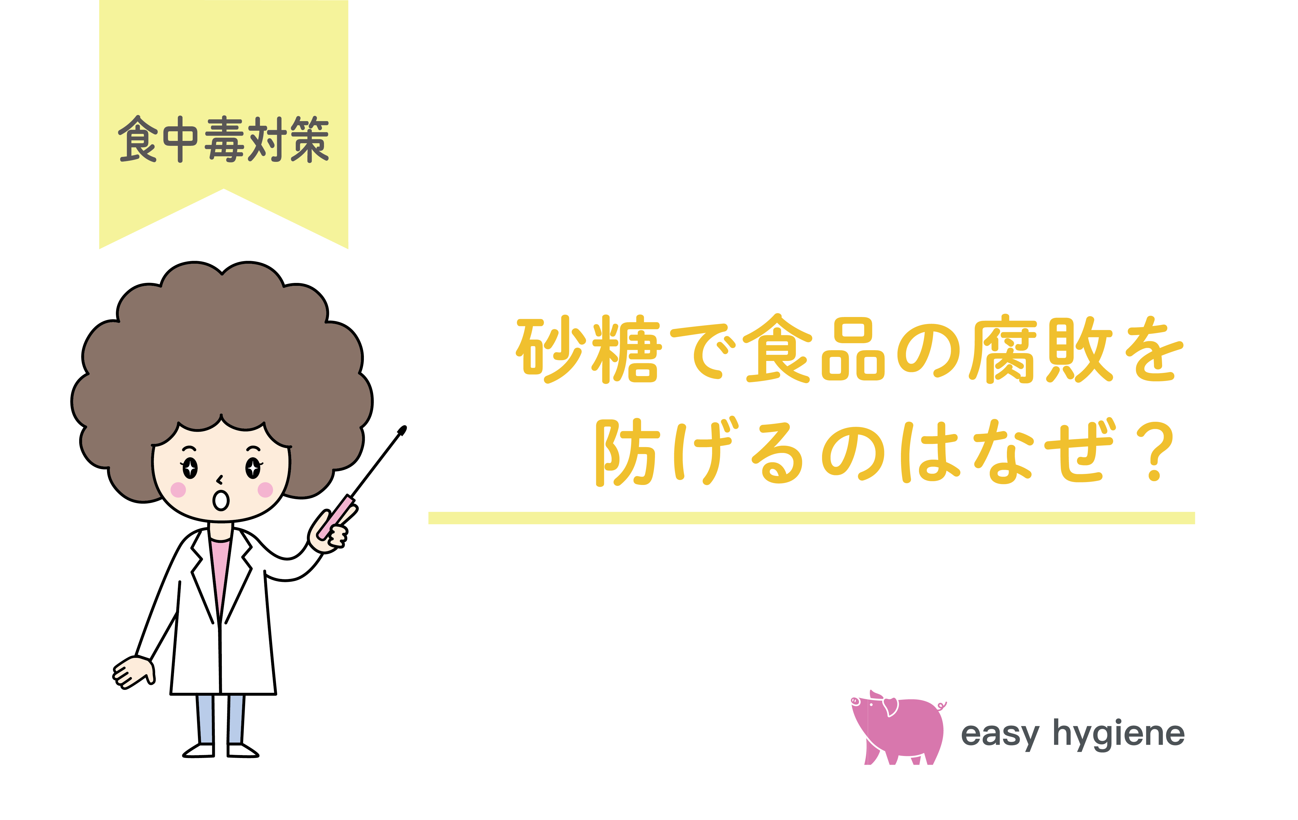 砂糖で食品の腐敗を防げるのはなぜ？砂糖の防腐効果を徹底解説