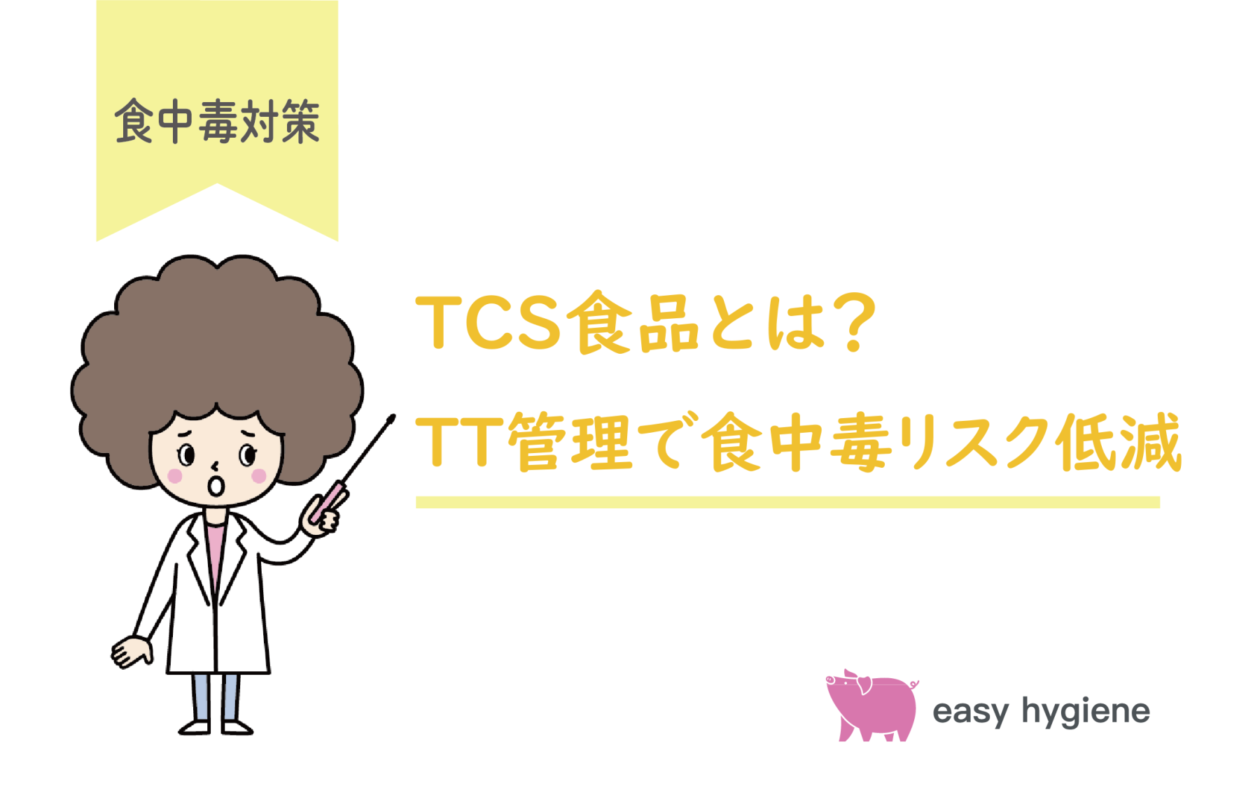 TCS食品とは？危険温度帯と正しい冷却・保存方法をやさしく解説