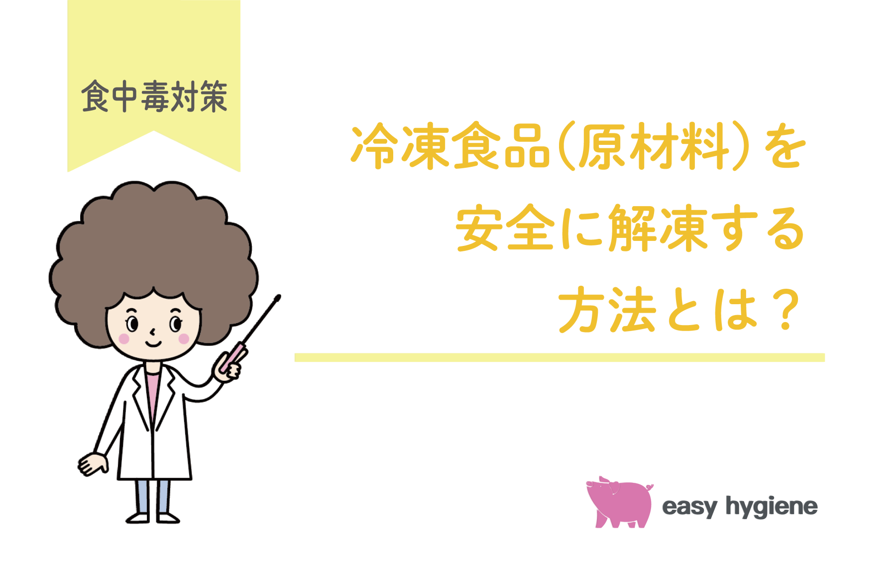 冷凍食品（原材料）を安全に解凍する方法とは？誤った解凍方法で起こるリスクを解説