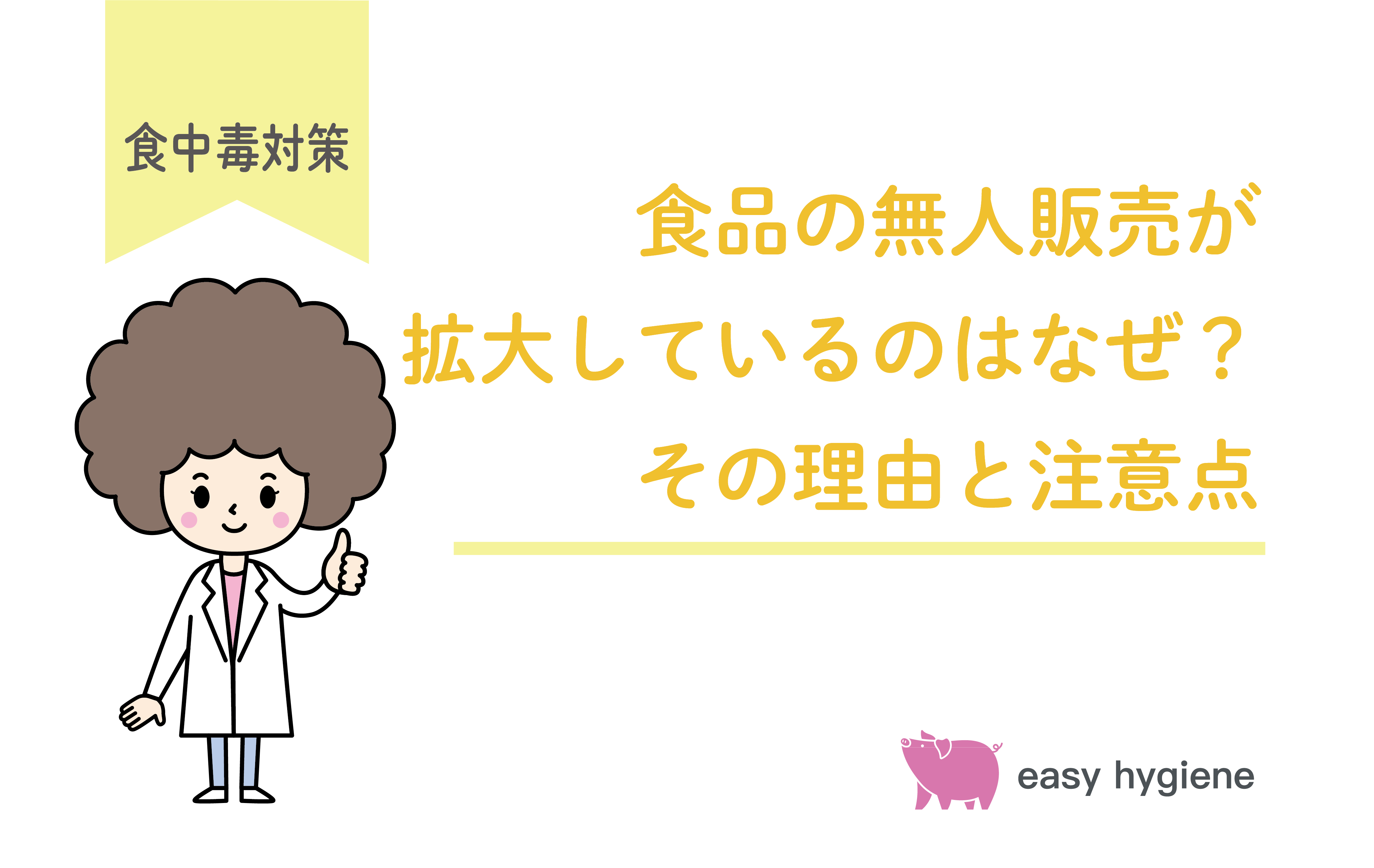 食品の無人販売が拡大しているのはなぜ？その理由と注意点